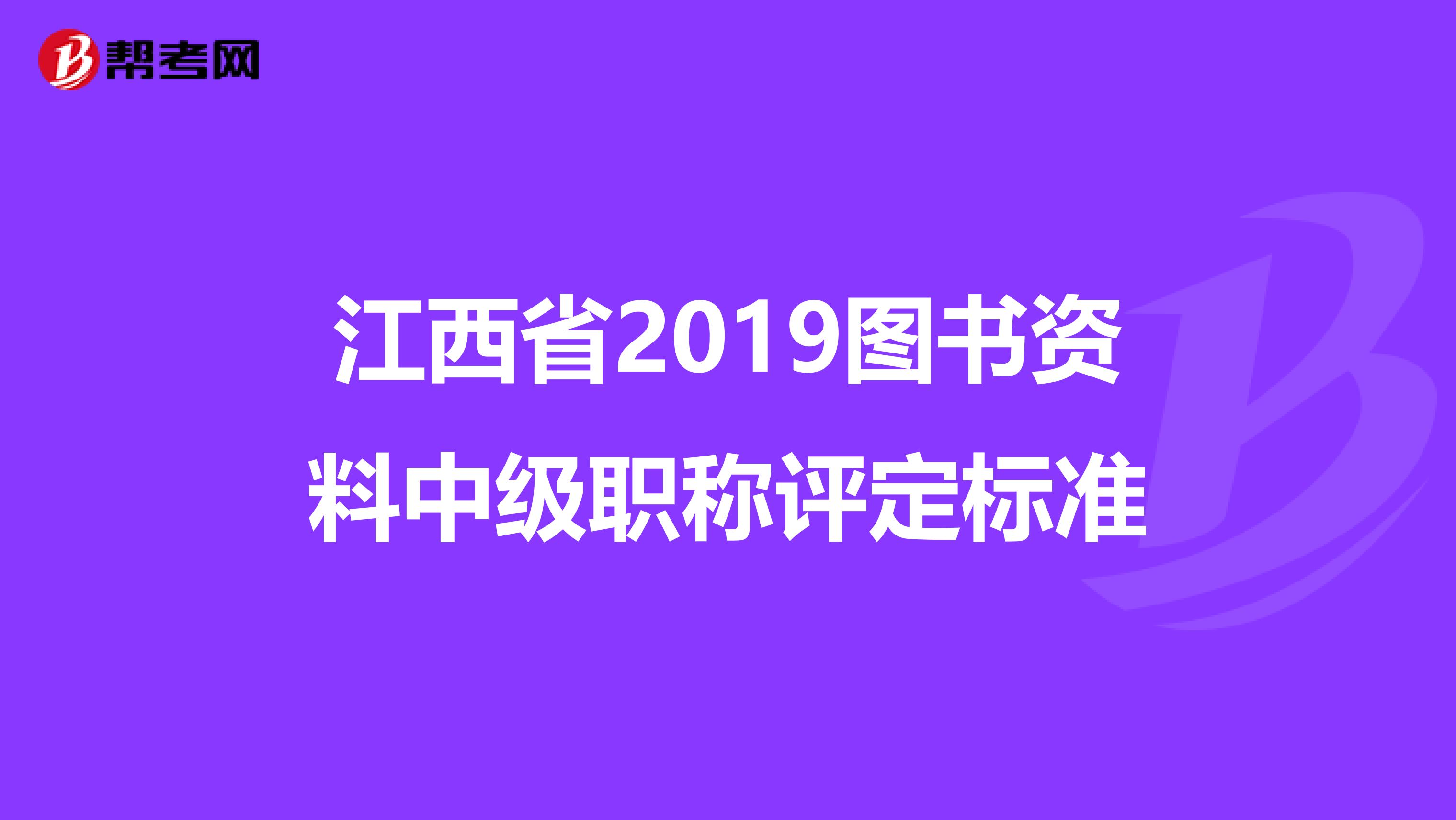 江西省2019图书资料中级职称评定标准