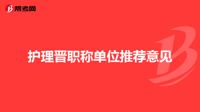 护理晋职称单位推荐意见