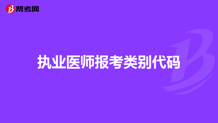 执业医师报考类别代码