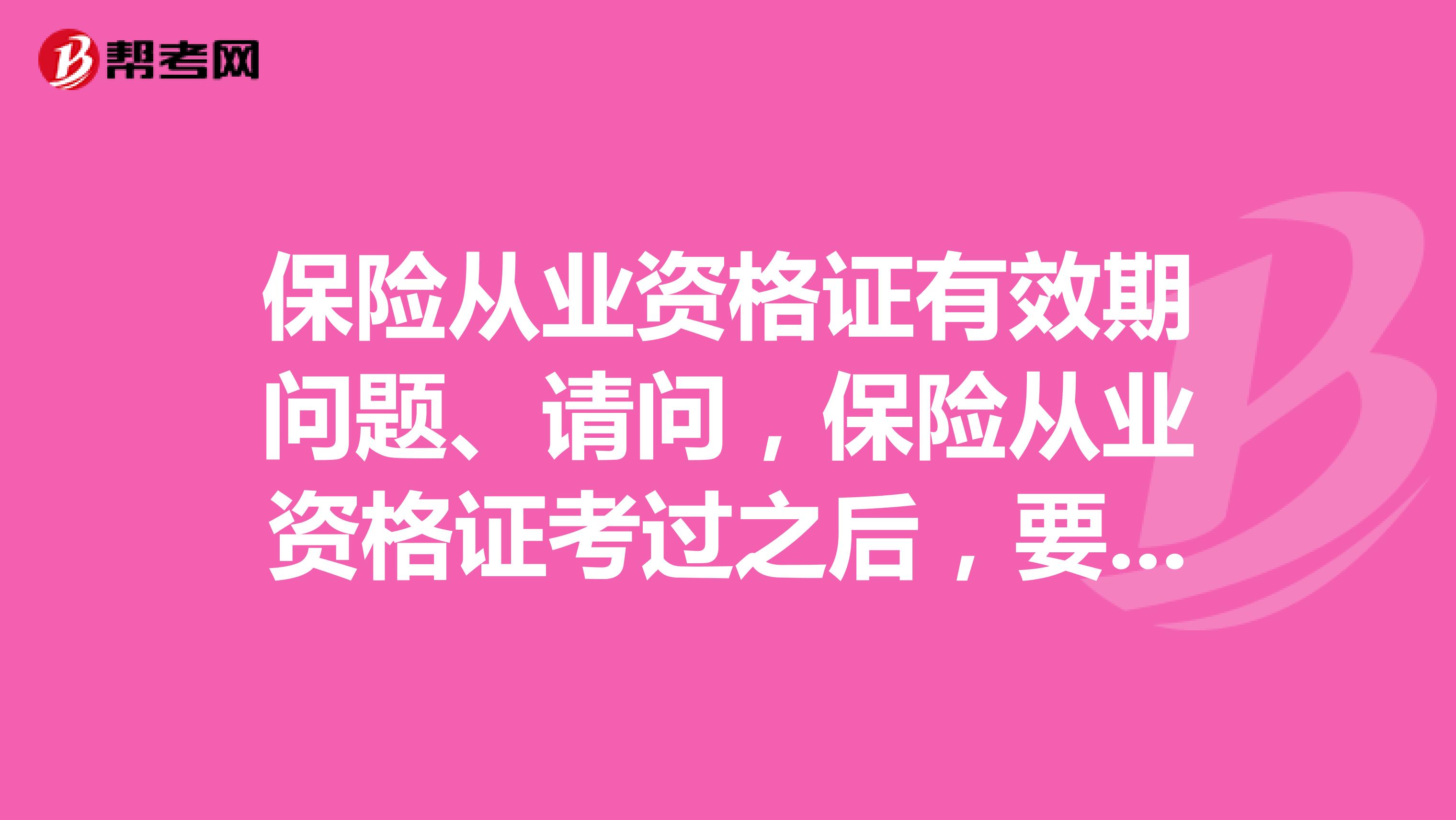保险从业资格证有效期问题、请问,保险从业资格证考过之后,要不要继续在网上学习,等到3年过期以后,怎么换证呢?直接换就可以了?还是要再进行一次考试才行?还有,这个证要不要年检的啊?请同行解答,谢谢