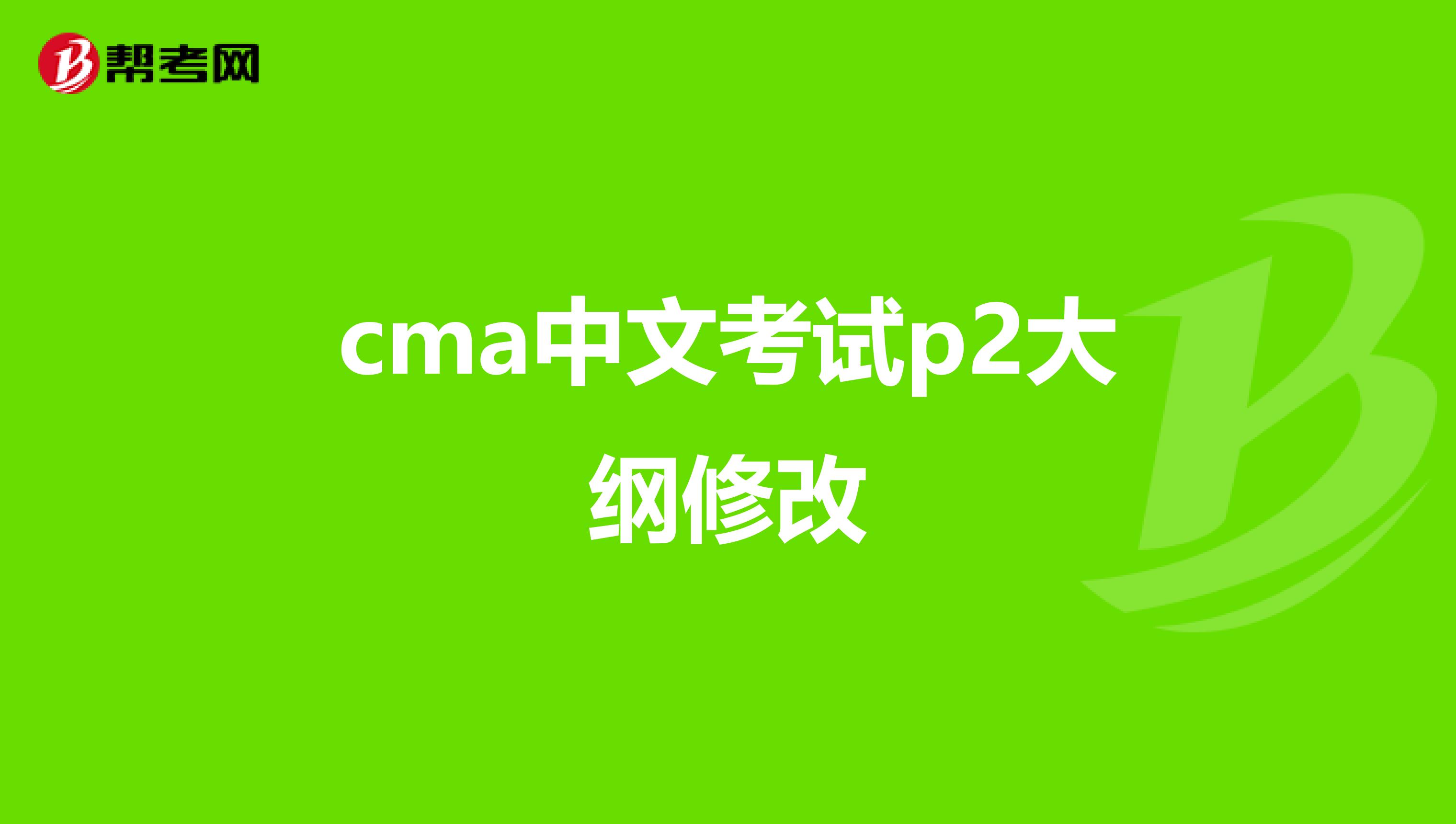 cma中文考试p2大纲修改