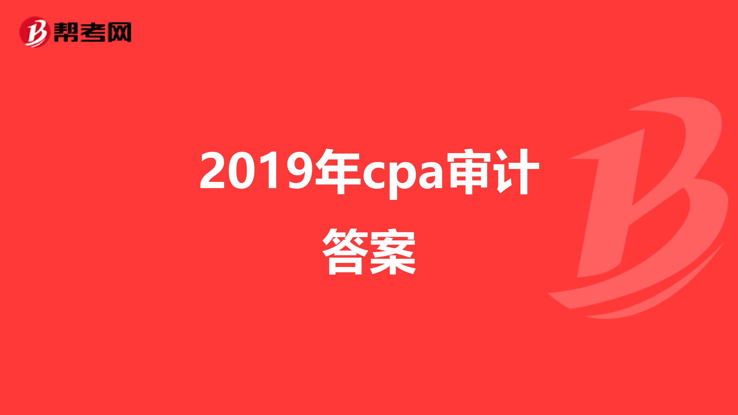 2019年cpa审计答案