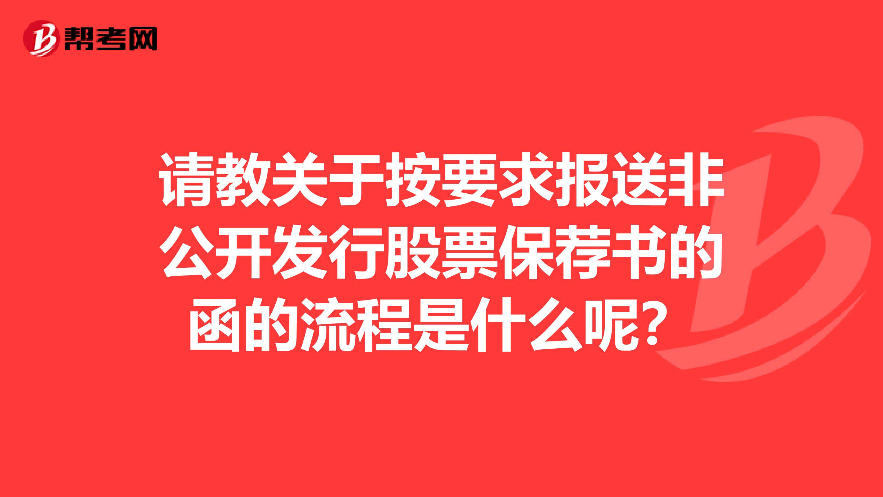 请教关于按要求报送非公开发行股票保荐书的函的流程是什么呢?