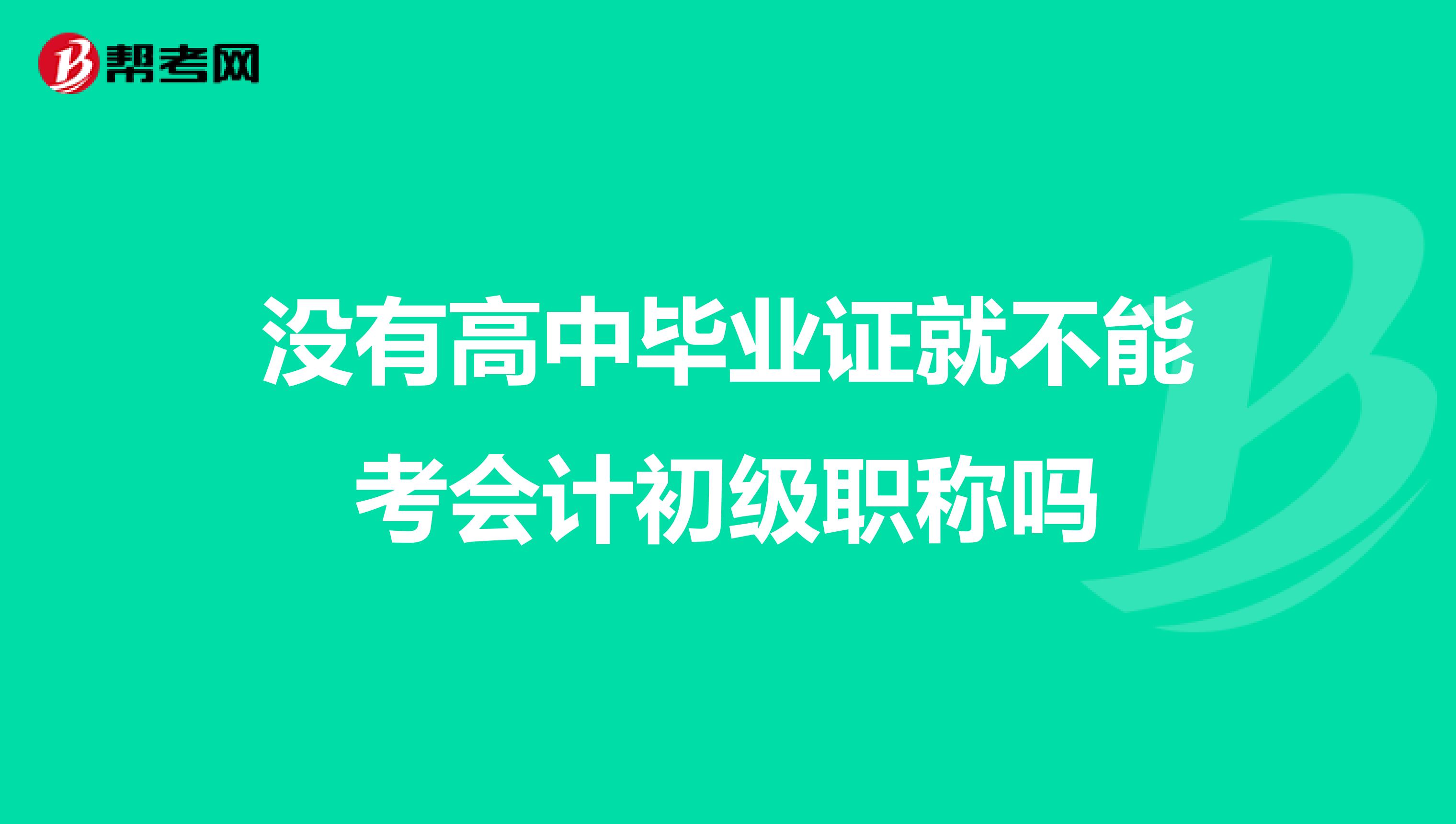 没有高中毕业证就不能考会计初级职称吗