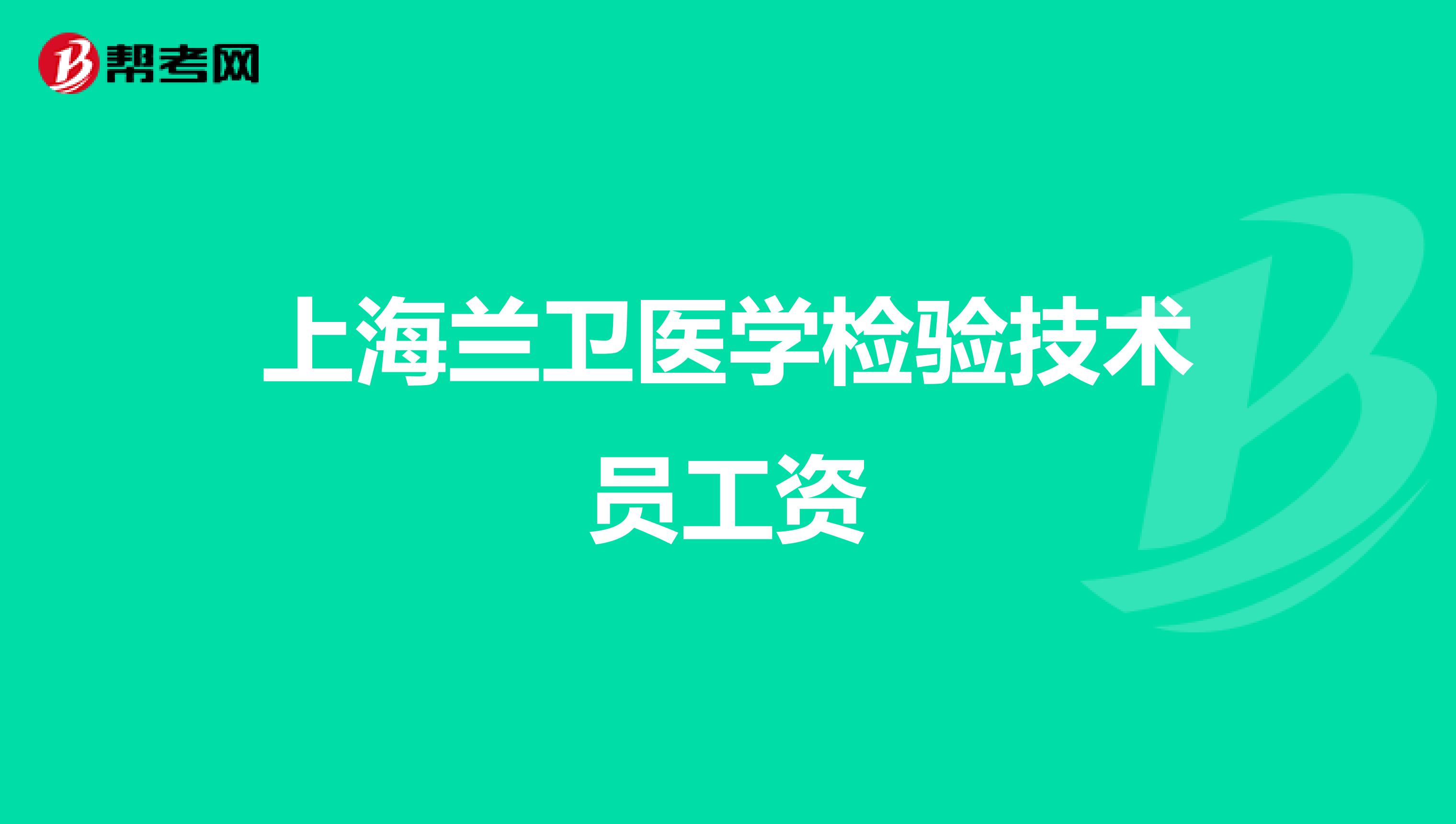 上海兰卫医学检验技术员工资