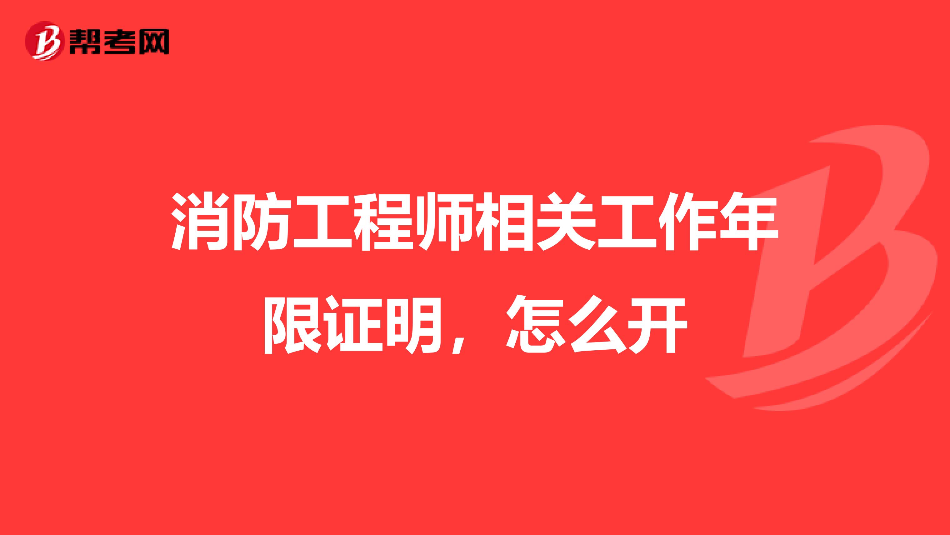 消防工程师相关工作年限证明,怎么开