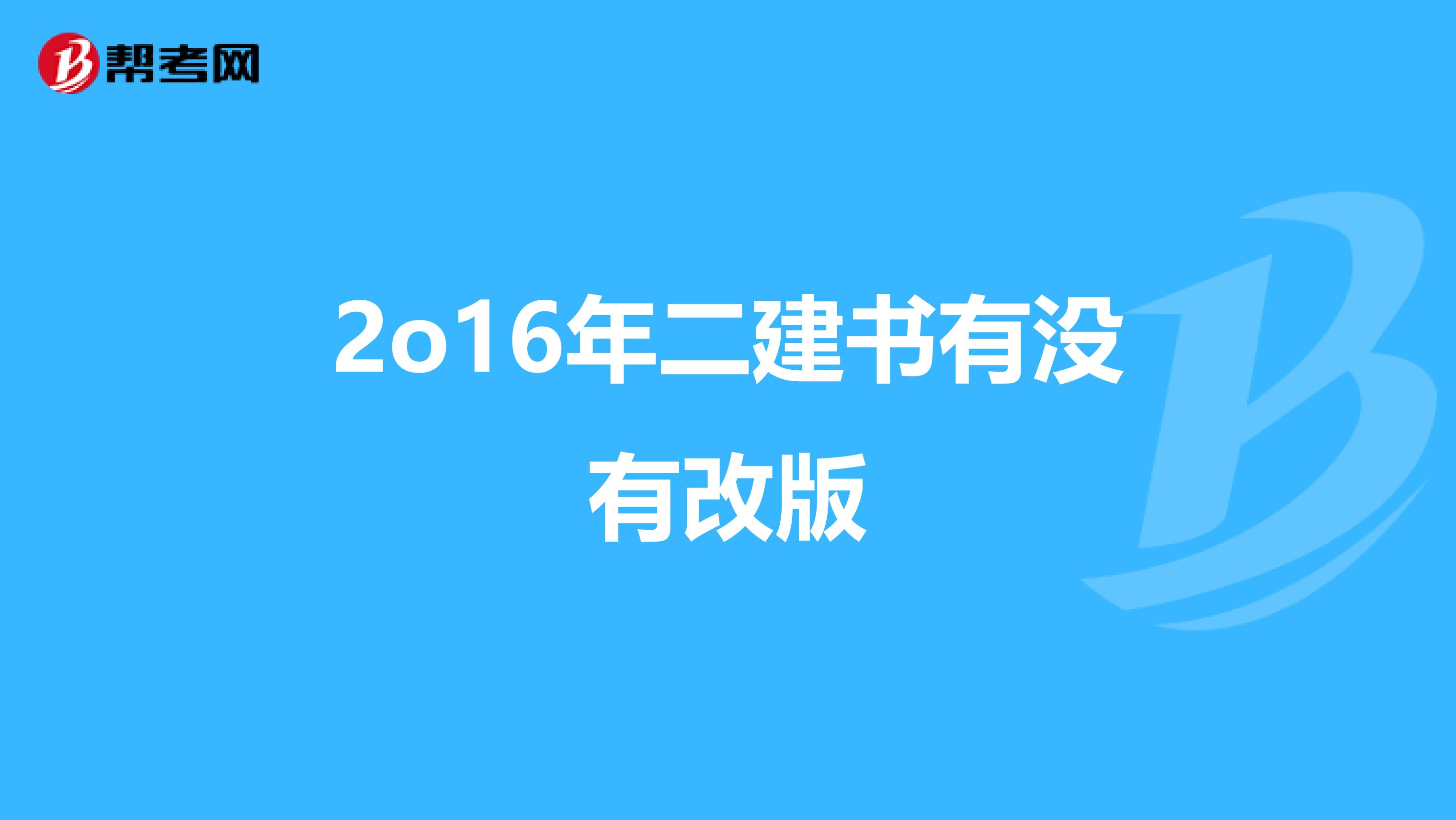 2o16年二建书有没有改版