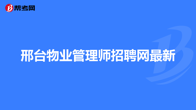 邢台物业管理师招聘网最新