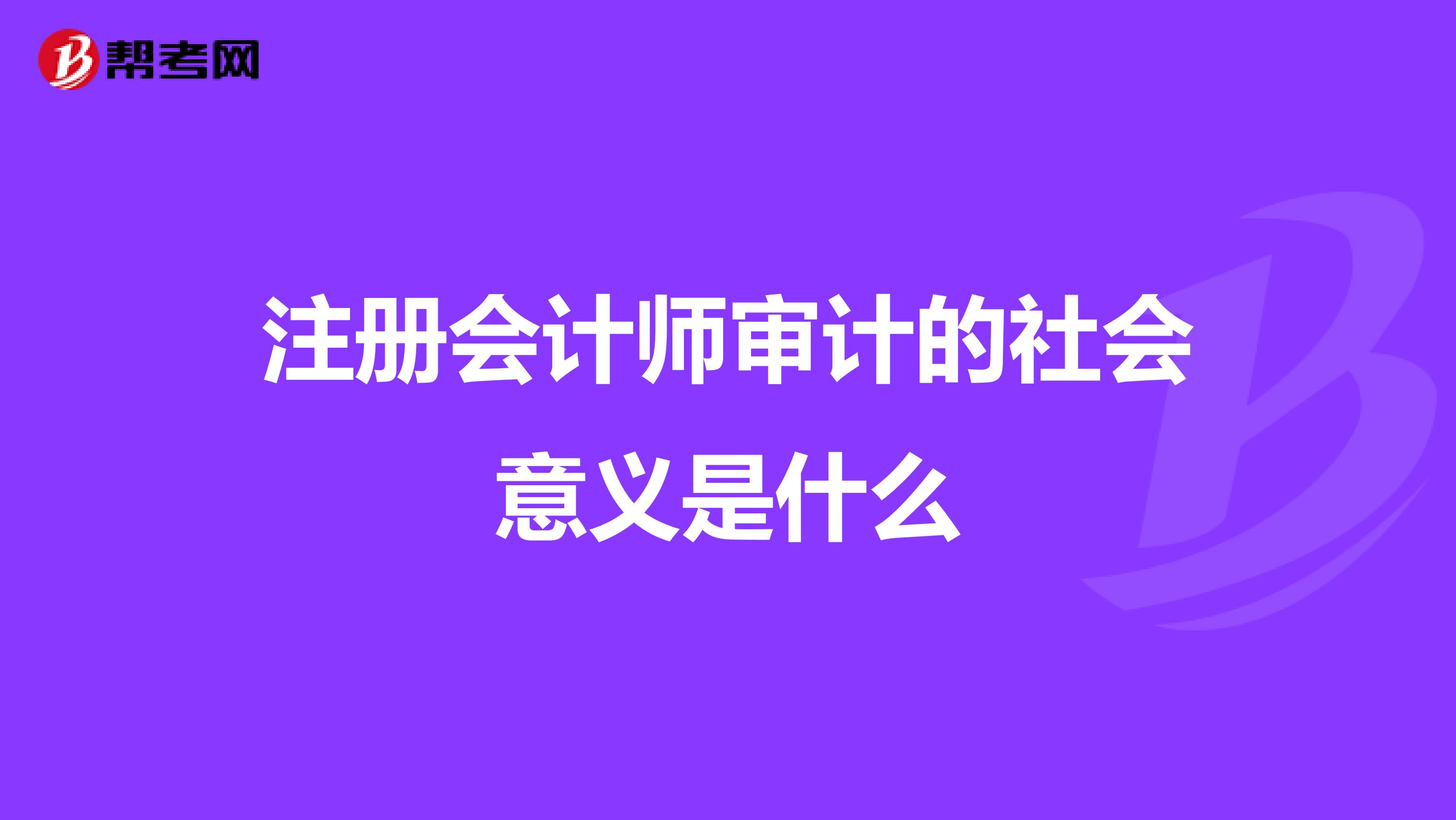 注册会计师审计的社会意义是什么