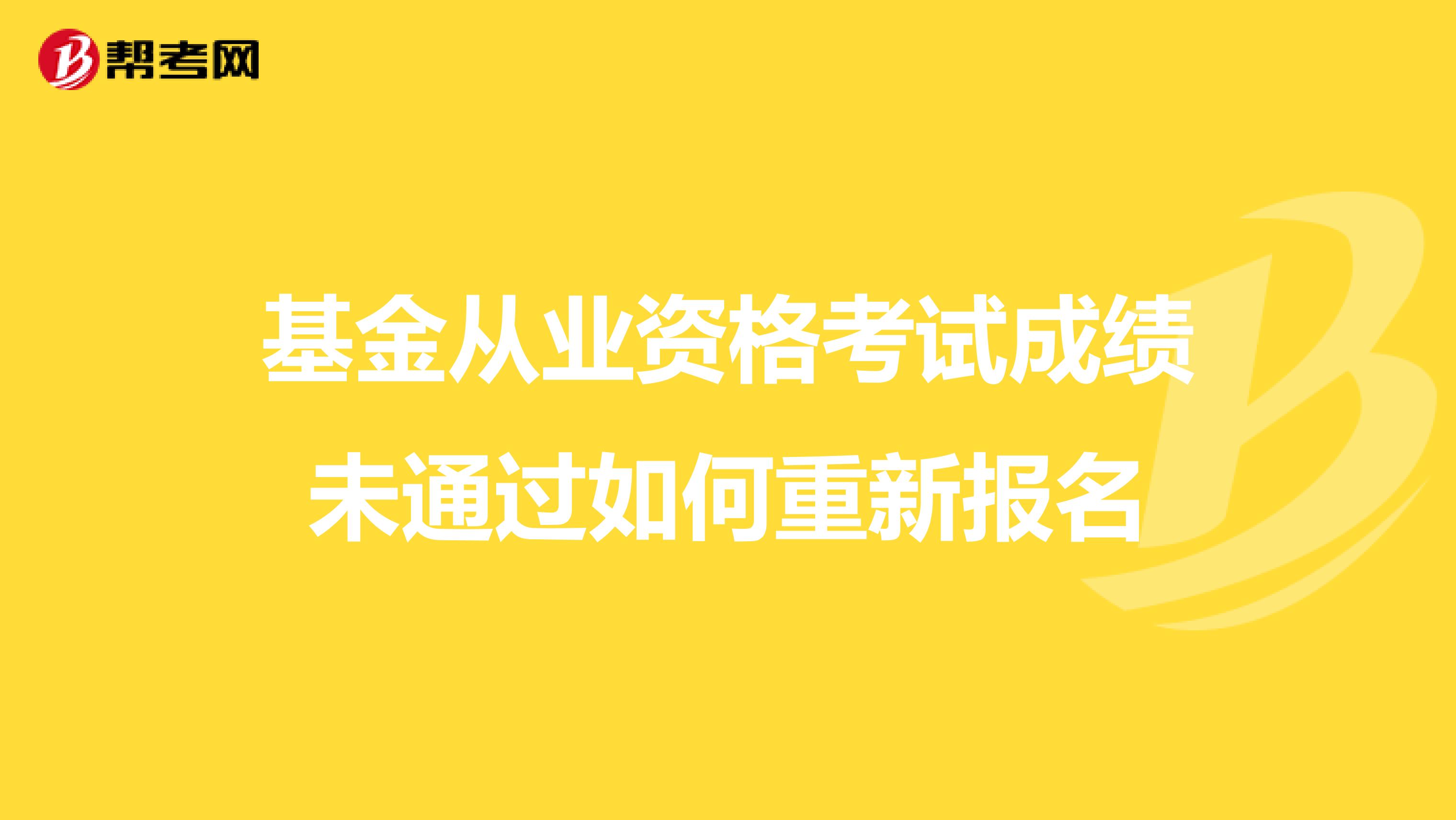 基金从业资格考试成绩未通过如何重新报名