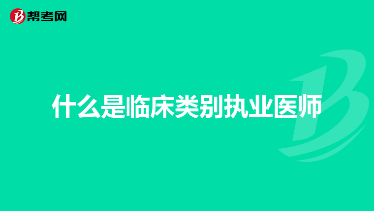 什么是临床类别执业医师