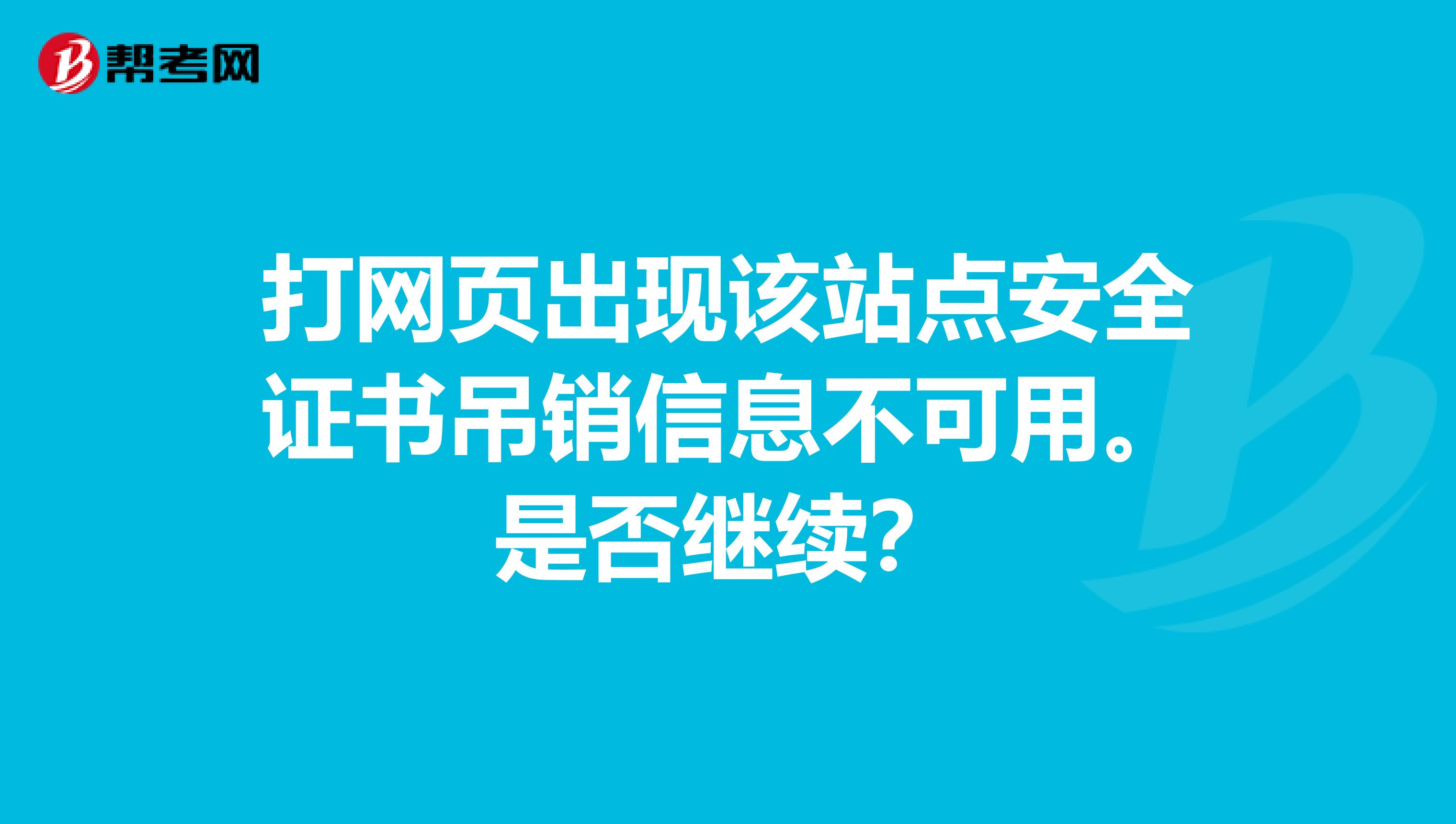 打网页出现该站点安全证书吊销信息不可用。是否继续?