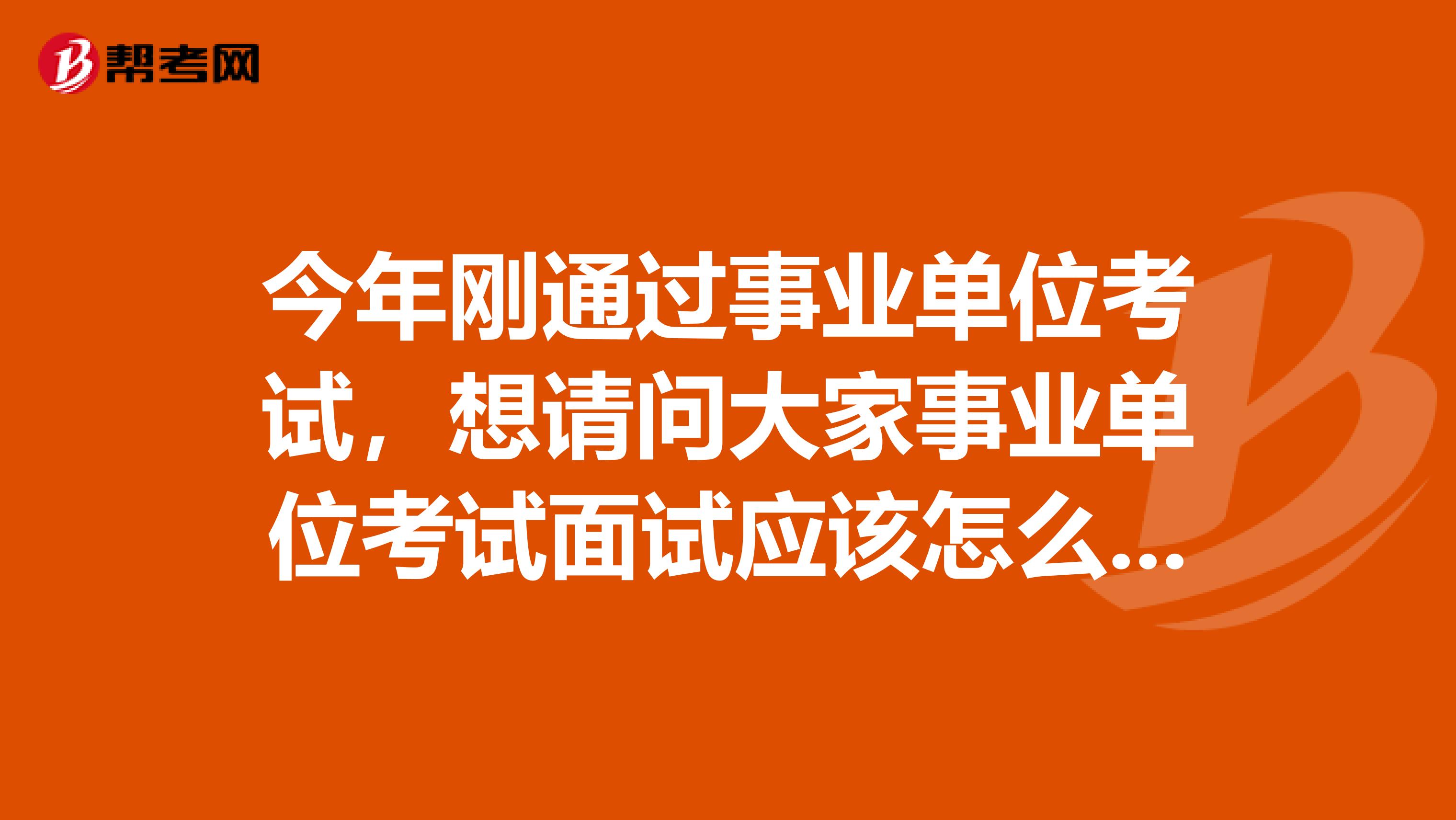 今年刚通过事业单位考试，想请问大家事业单位考试面试应该怎么着装？坐标四川！