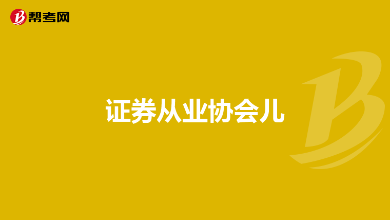 证券从业协会儿