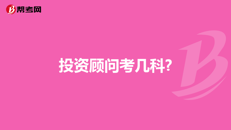 投资顾问考几科?