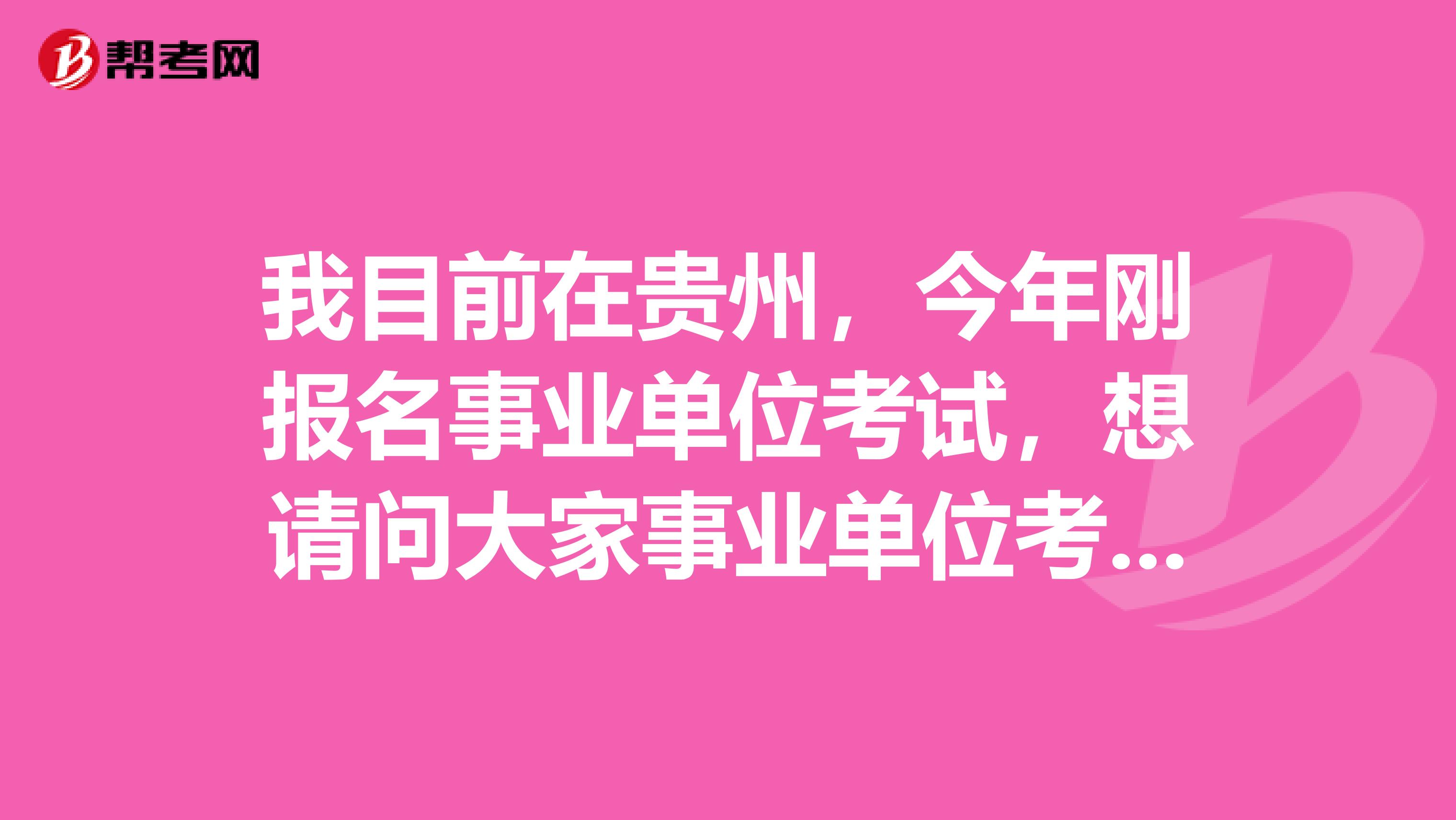 我目前在贵州，今年刚报名事业单位考试，想请问大家事业单位考试行测难吗？