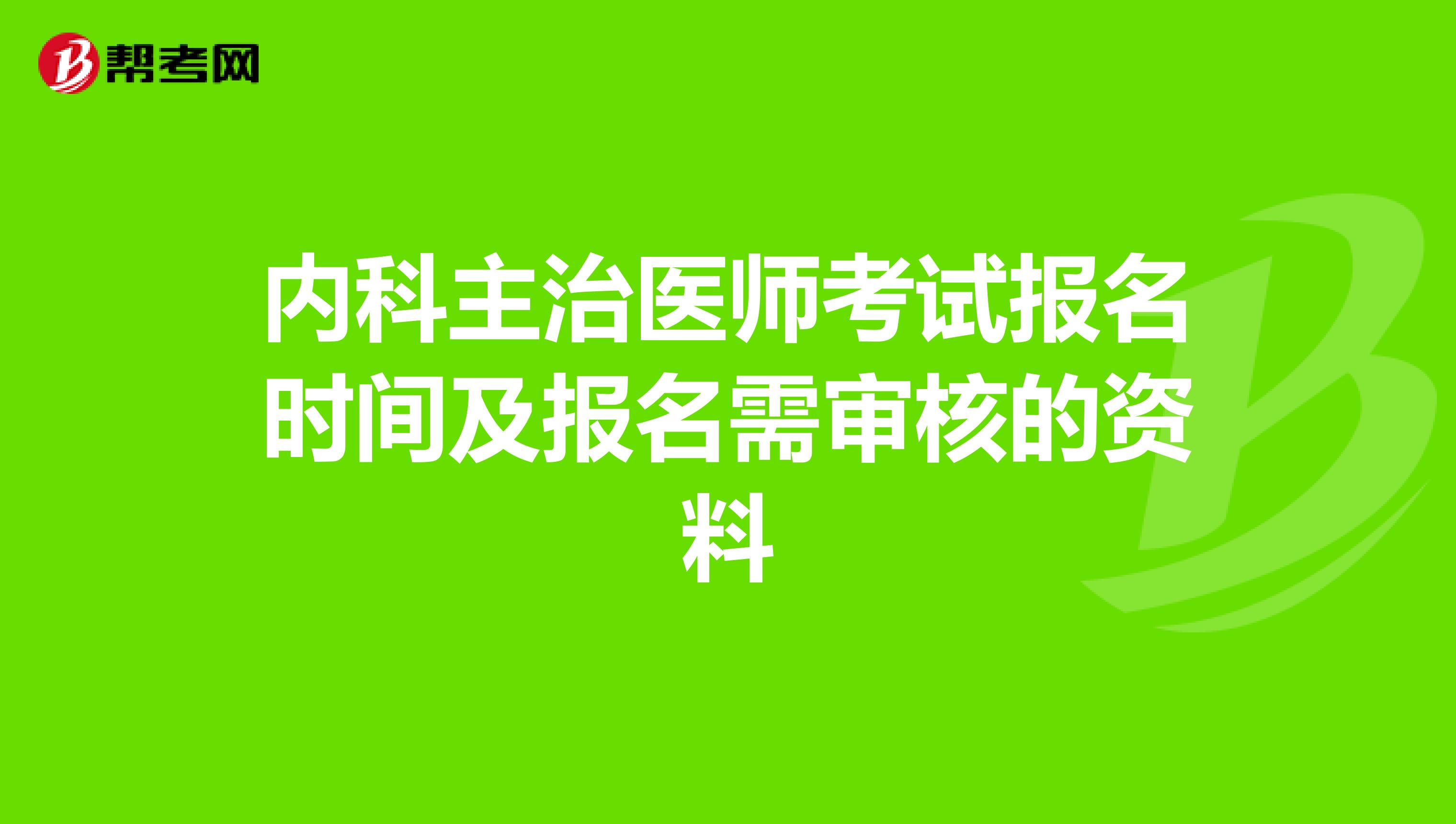 内科主治医师考试报名时间及报名需审核的资料