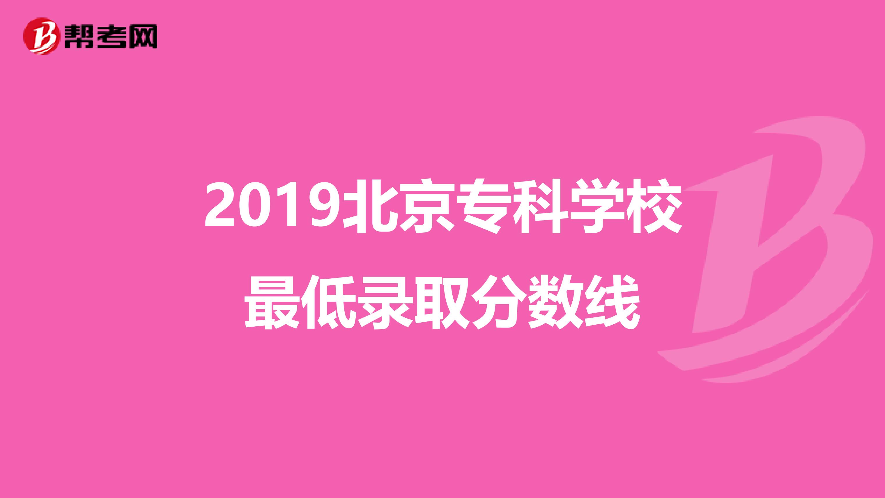 2019北京专科学校最低录取分数线