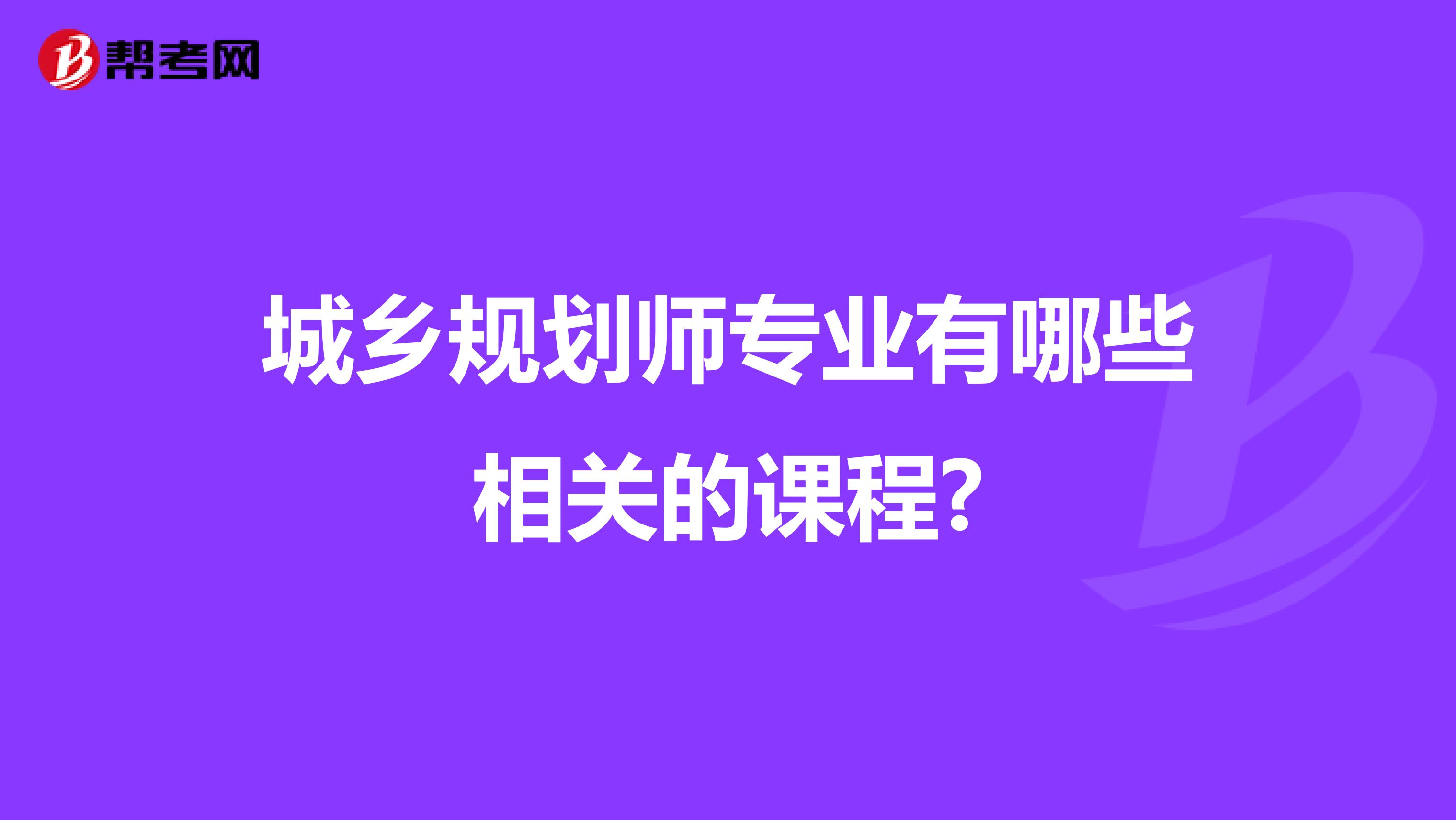 城乡规划师专业有哪些相关的课程?
