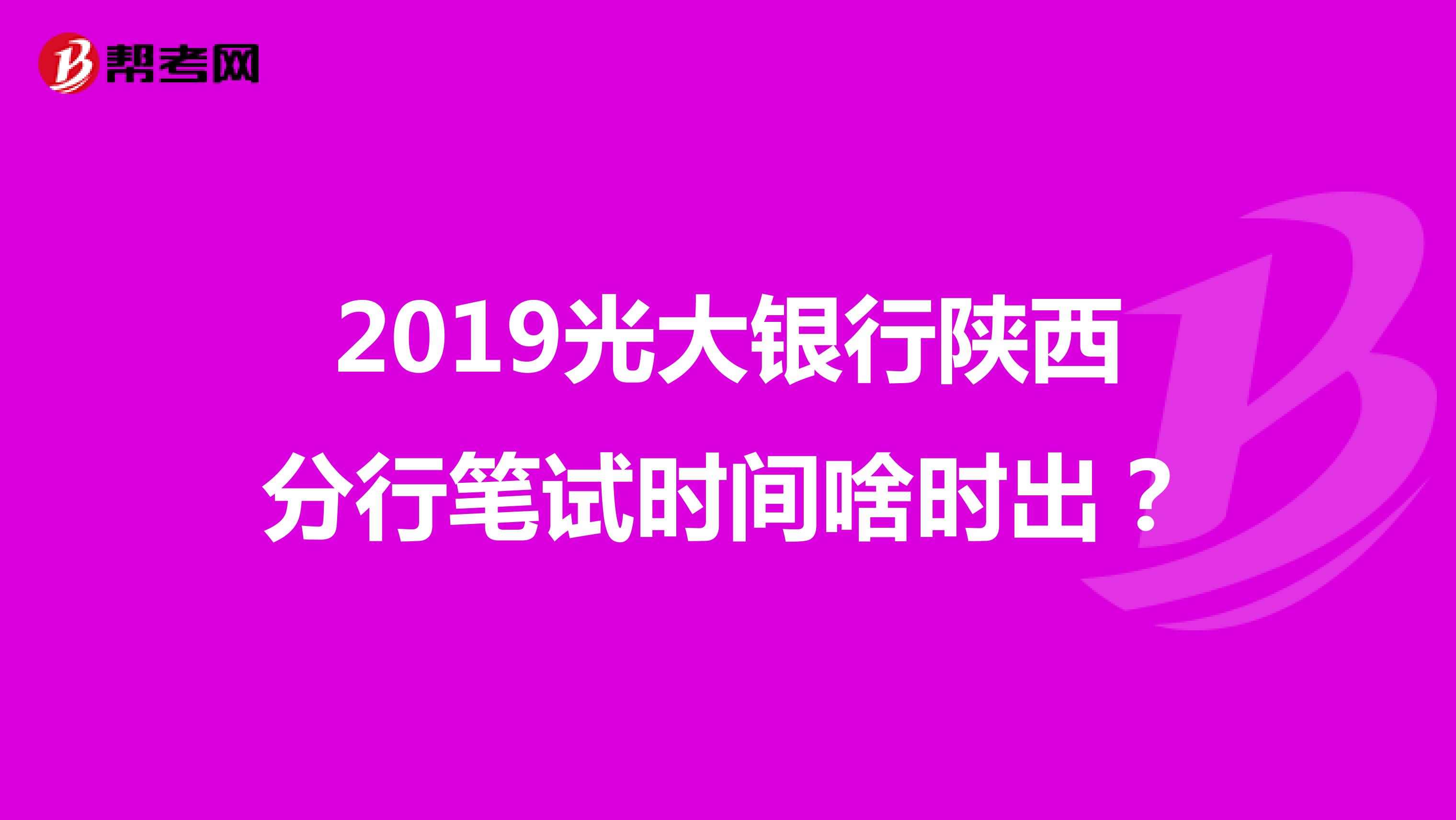 2019光大银行陕西分行笔试时间啥时出?