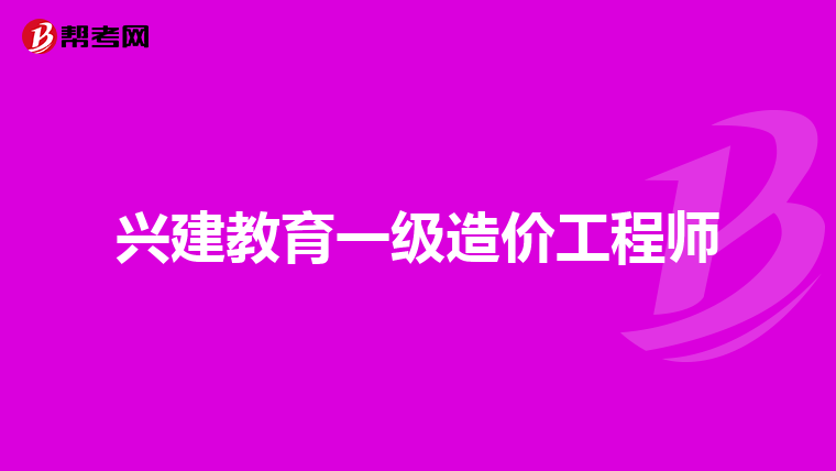 兴建教育一级造价工程师
