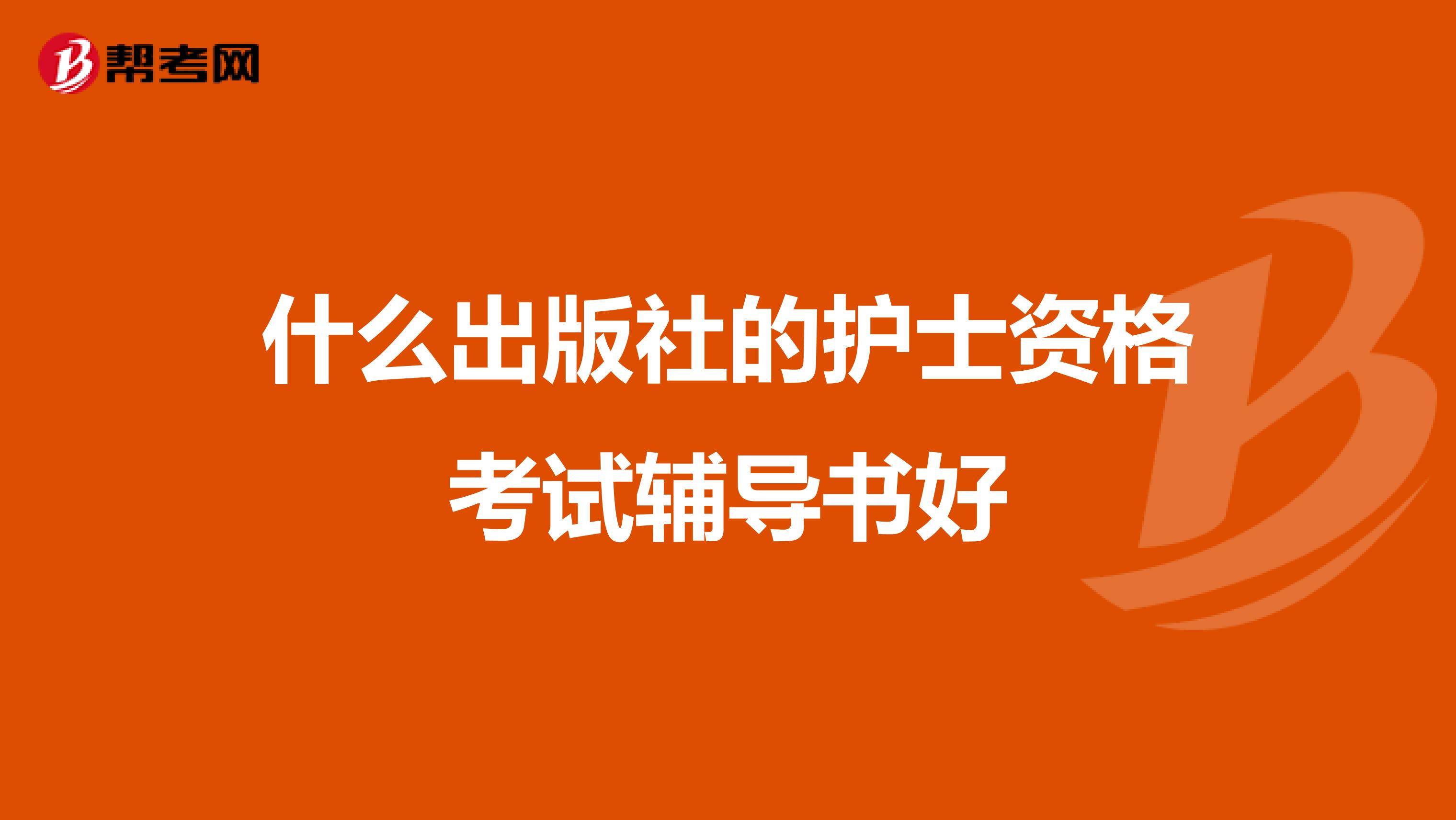 什么出版社的護士資格考試輔導書好