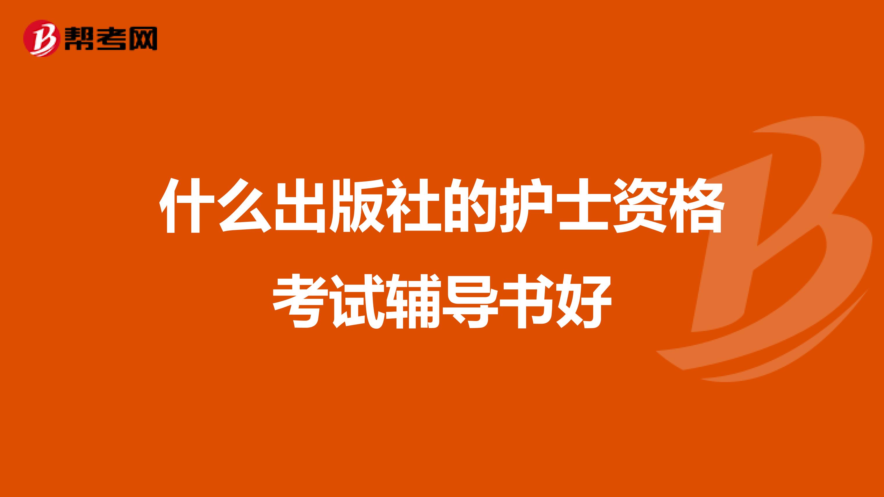 什么出版社的护士资格考试辅导书好