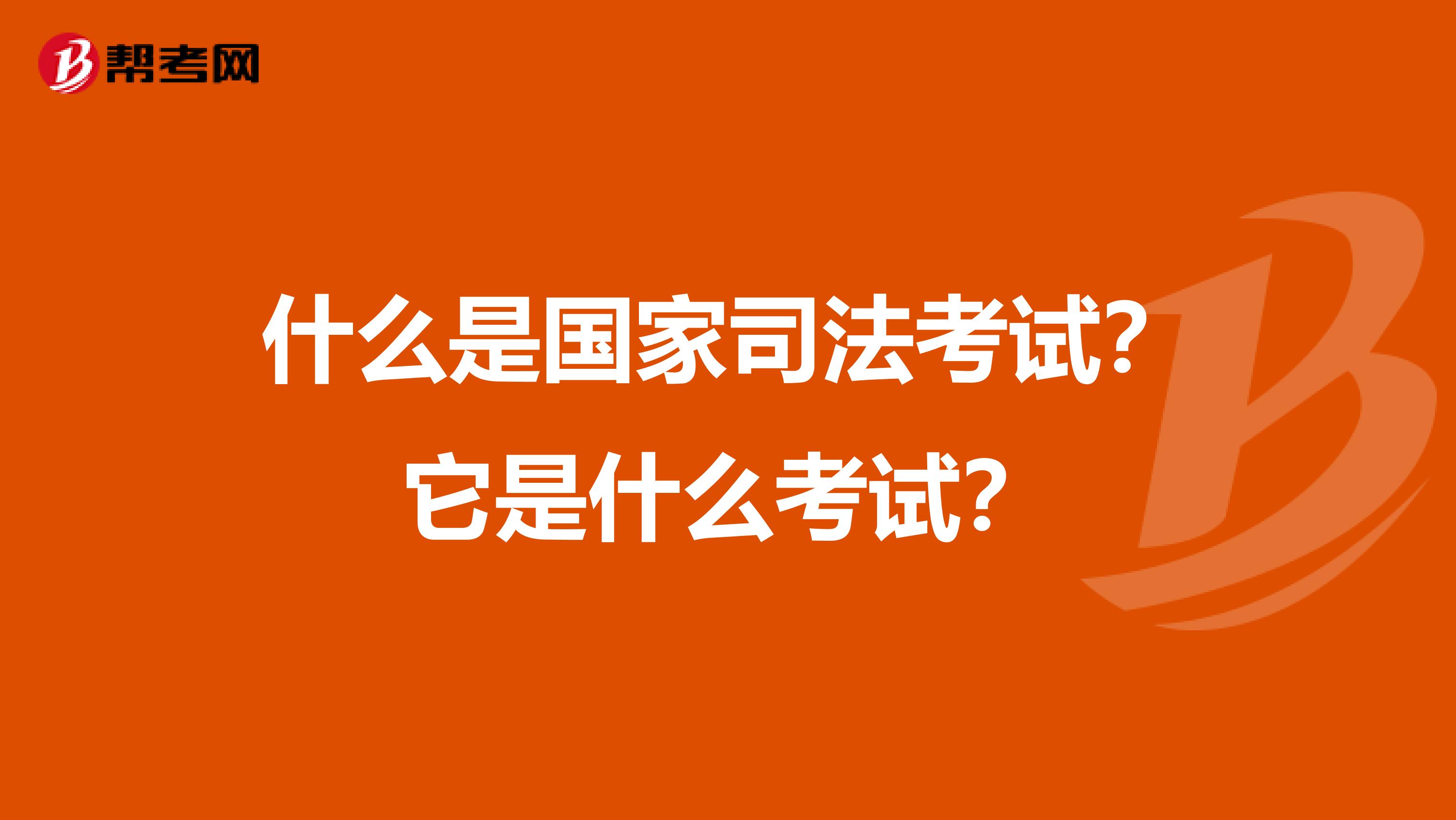 什么是国家司法考试?它是什么考试?