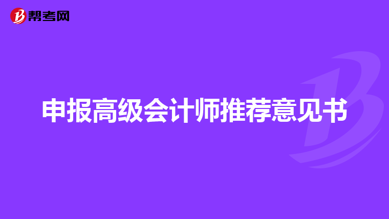 申報高級會計師推薦意見書