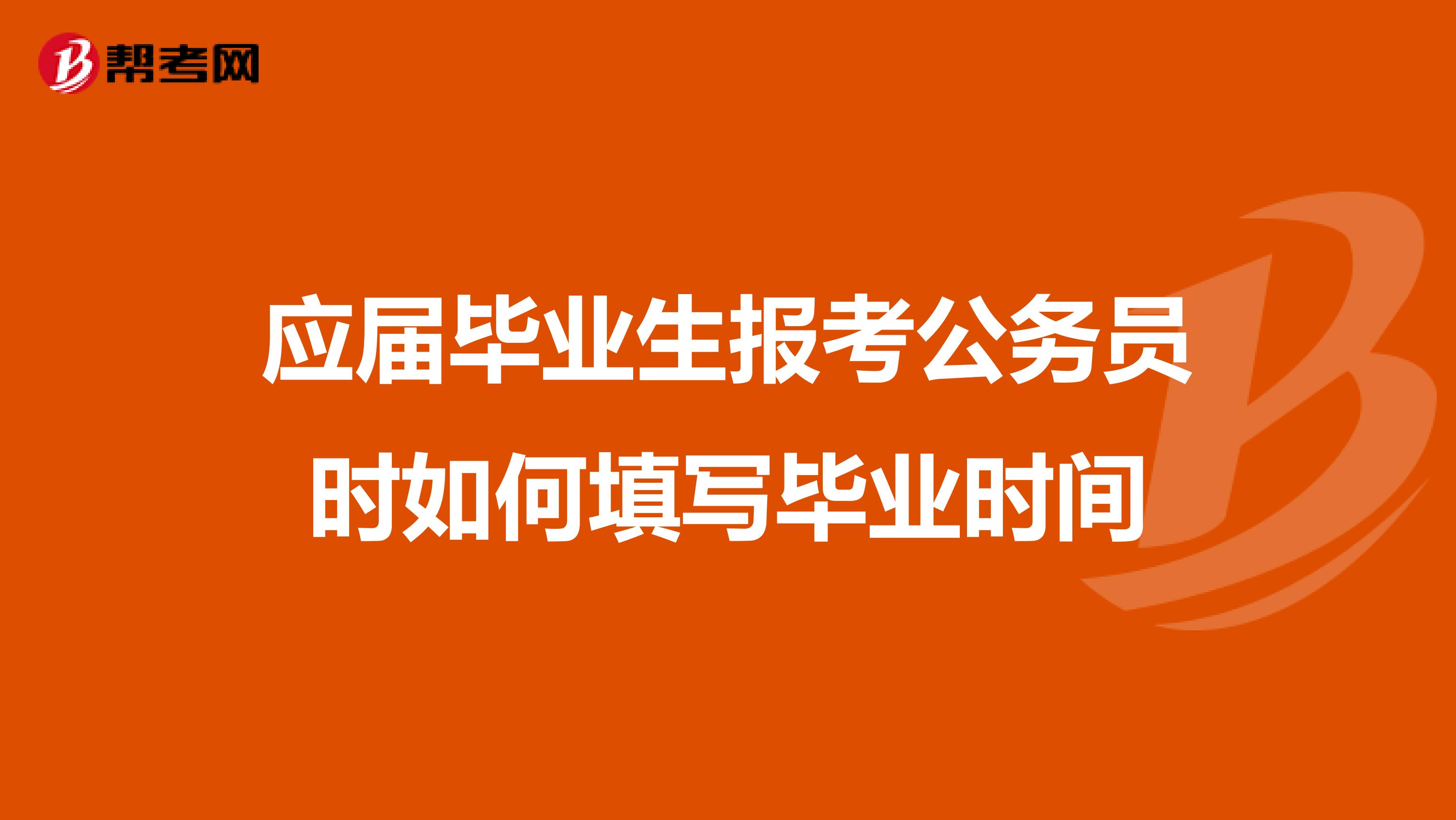 应届毕业生报考公务员时如何填写毕业时间