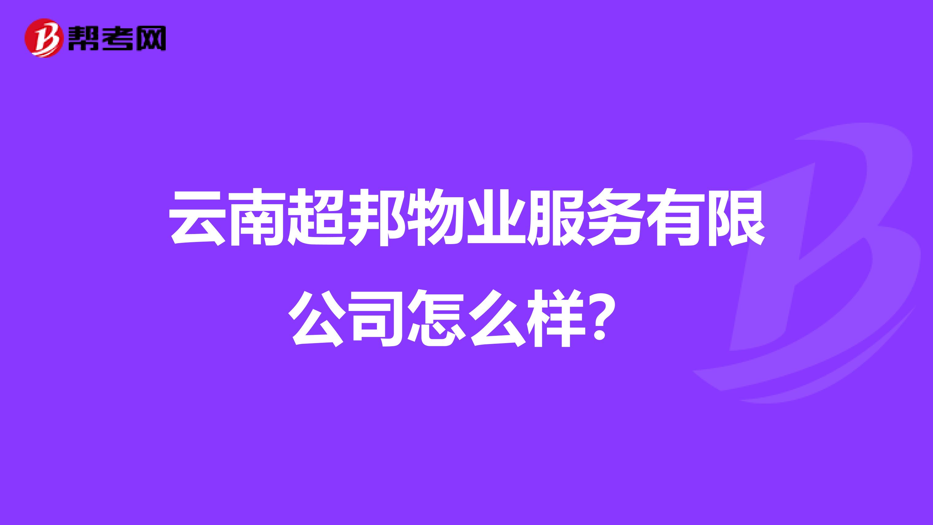 云南超邦物业服务有限公司怎么样？