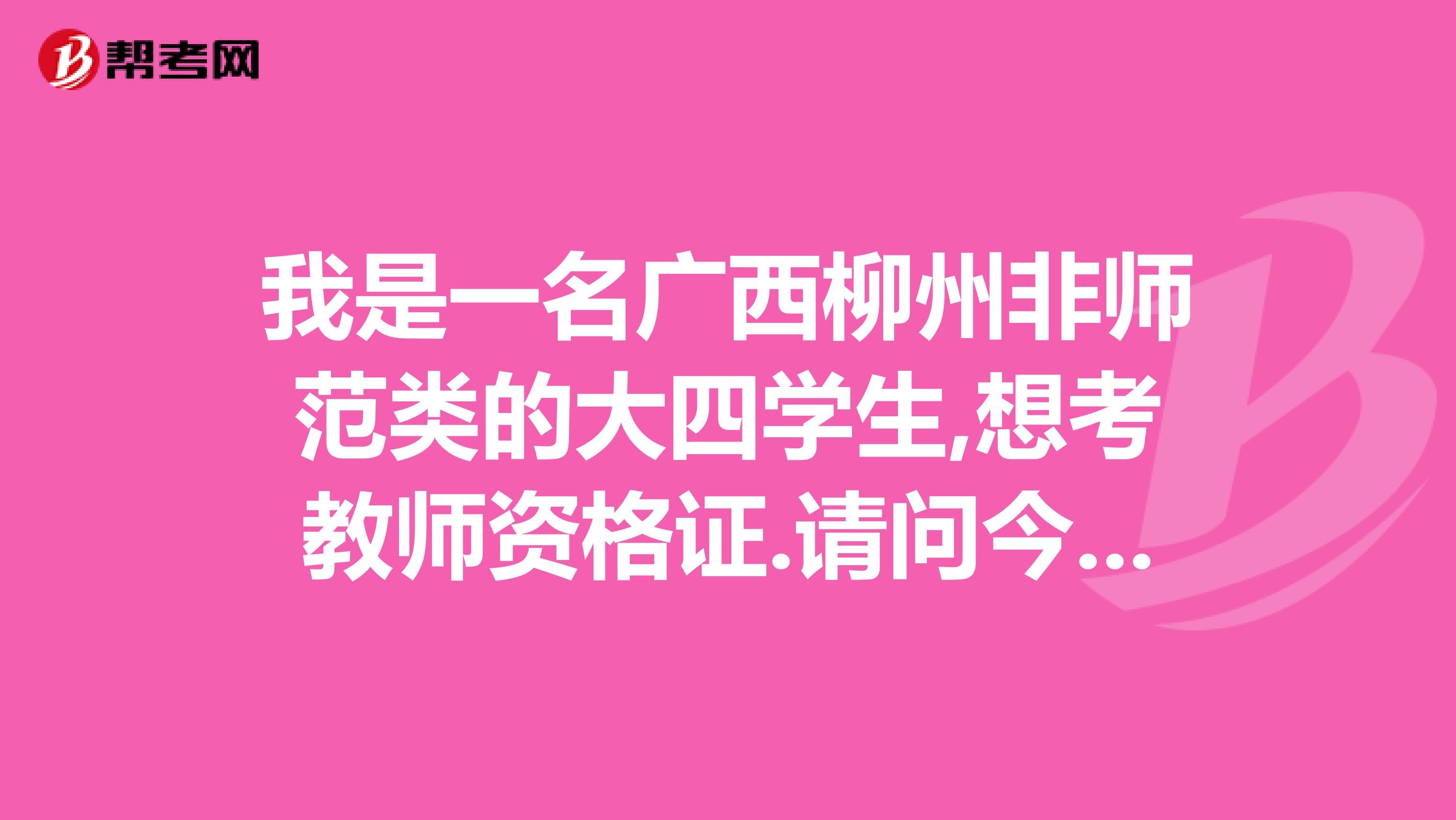 我是一名广西柳州非师范类的大四学生,想考教师资格证.请问今年的教育学,教育心理学在哪里报名考试