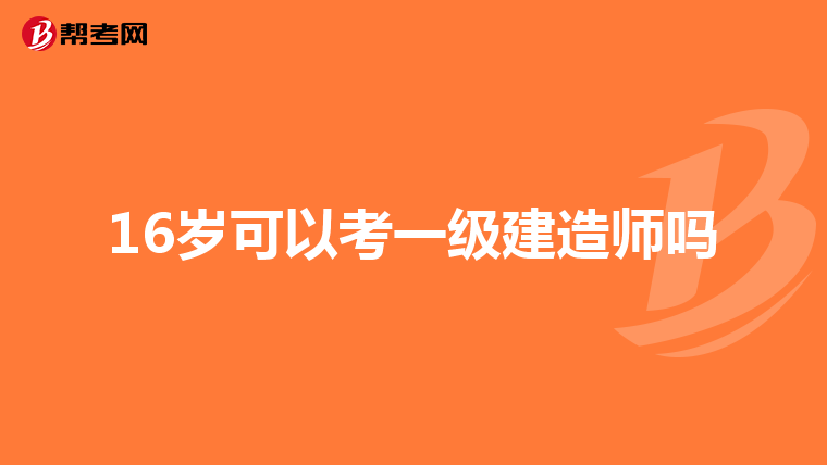 16岁可以考一级建造师吗