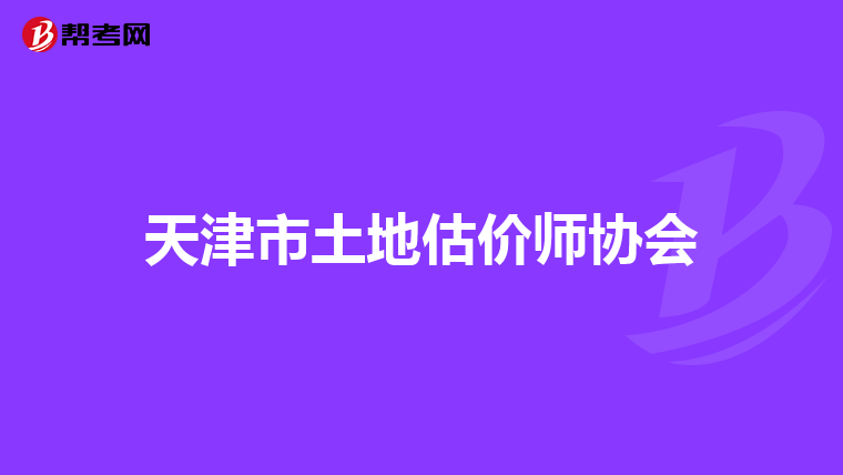 天津市土地估价师协会