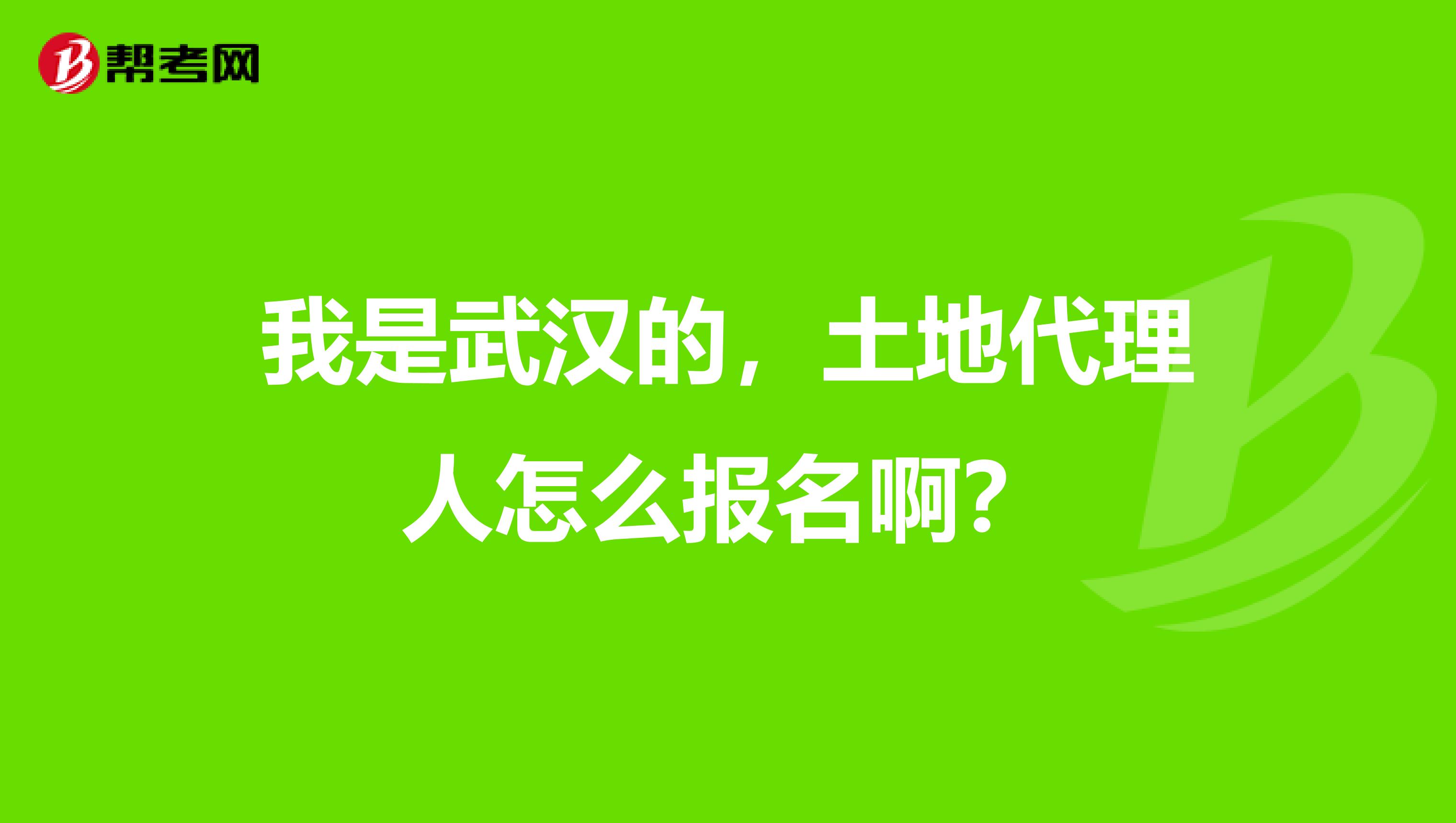 我是武漢的，土地代理人怎么報名??？