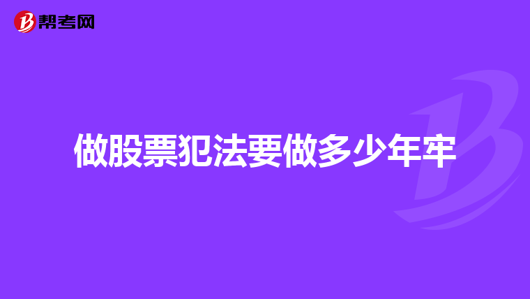 做股票犯法要做多少年牢