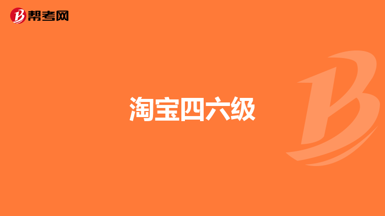 淘宝四六级