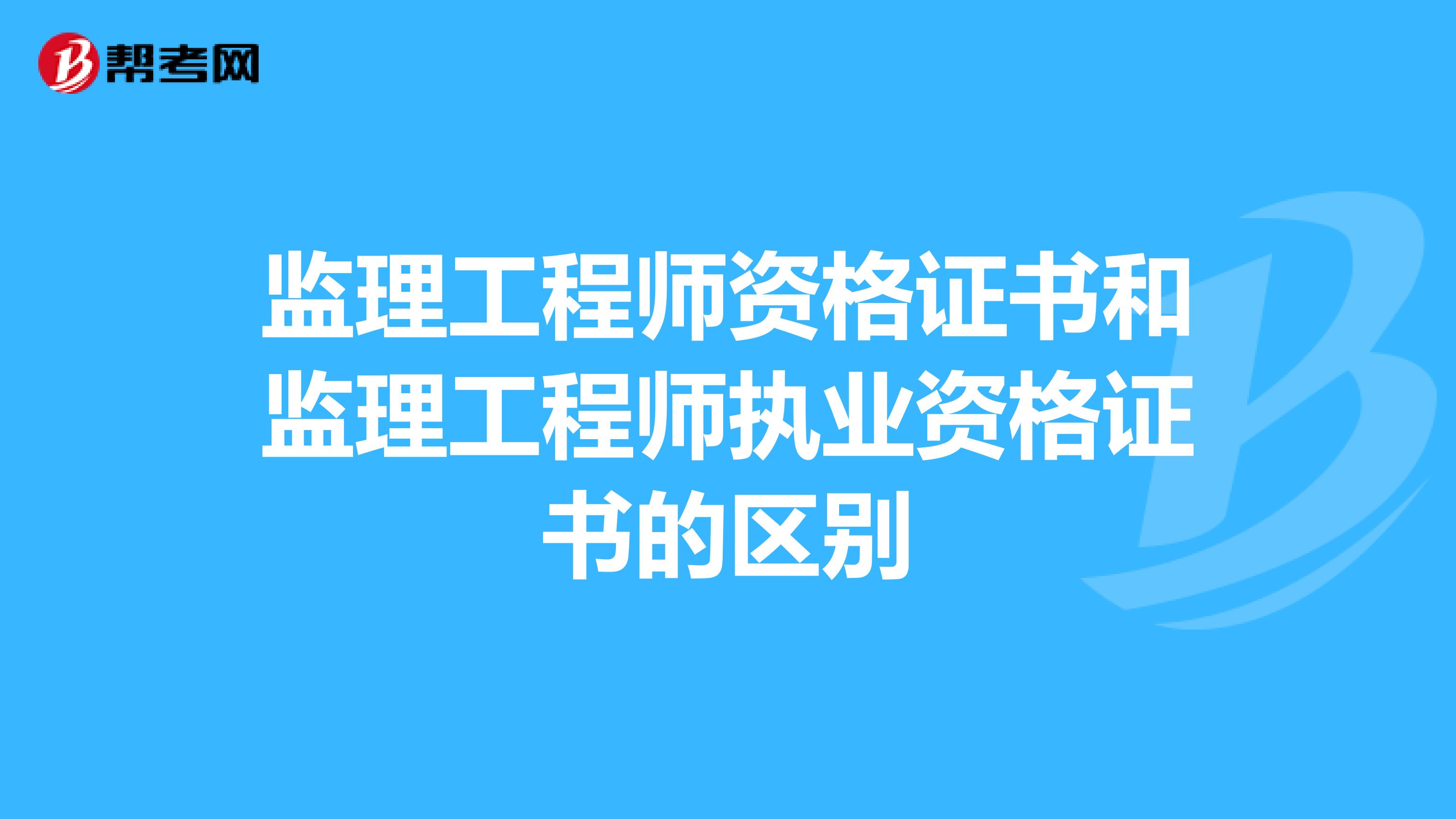 监理工程师资格证书和监理工程师执业资格证书的区别