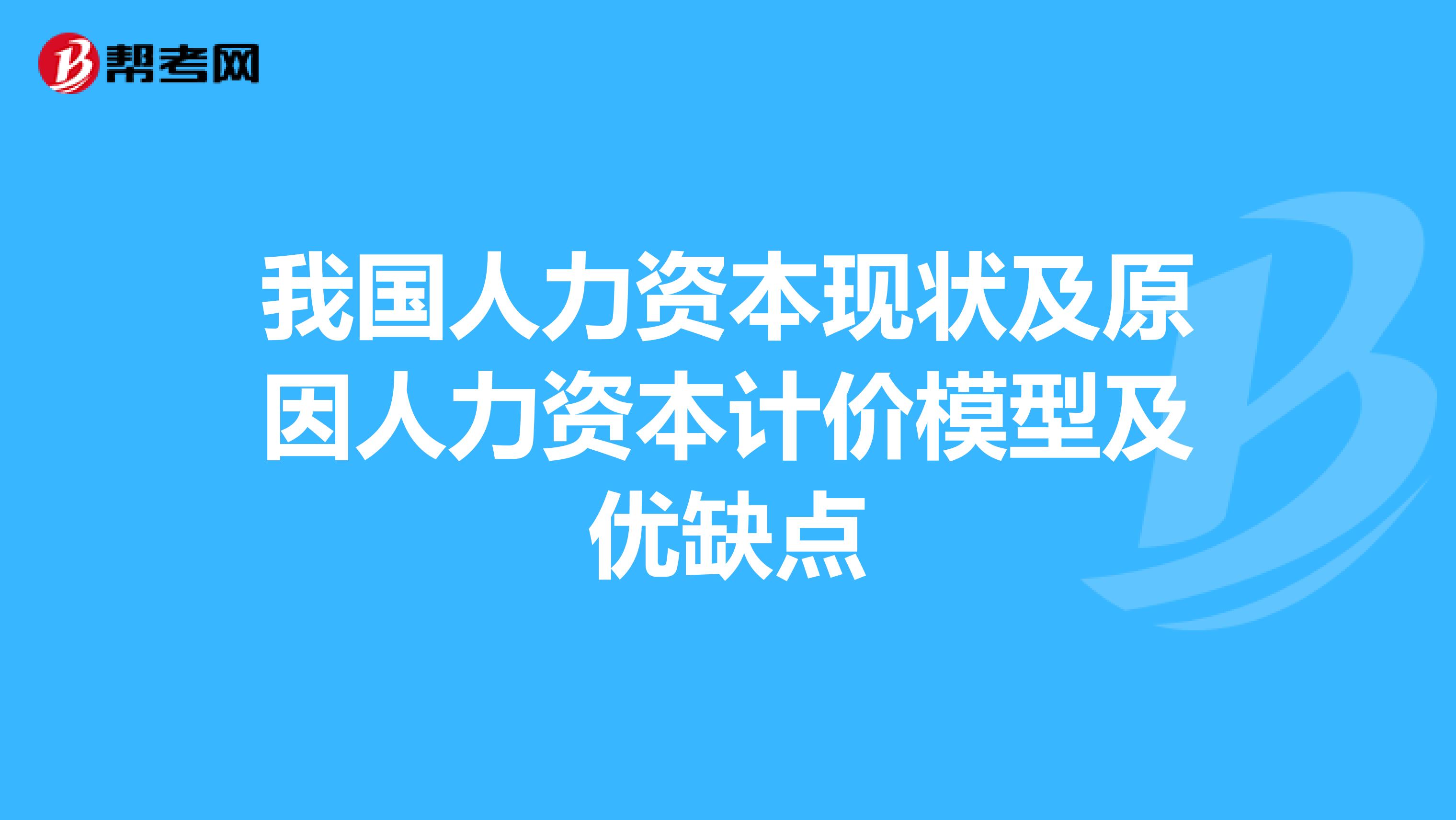 我国人力资本现状及原因人力资本计价模型及优缺点