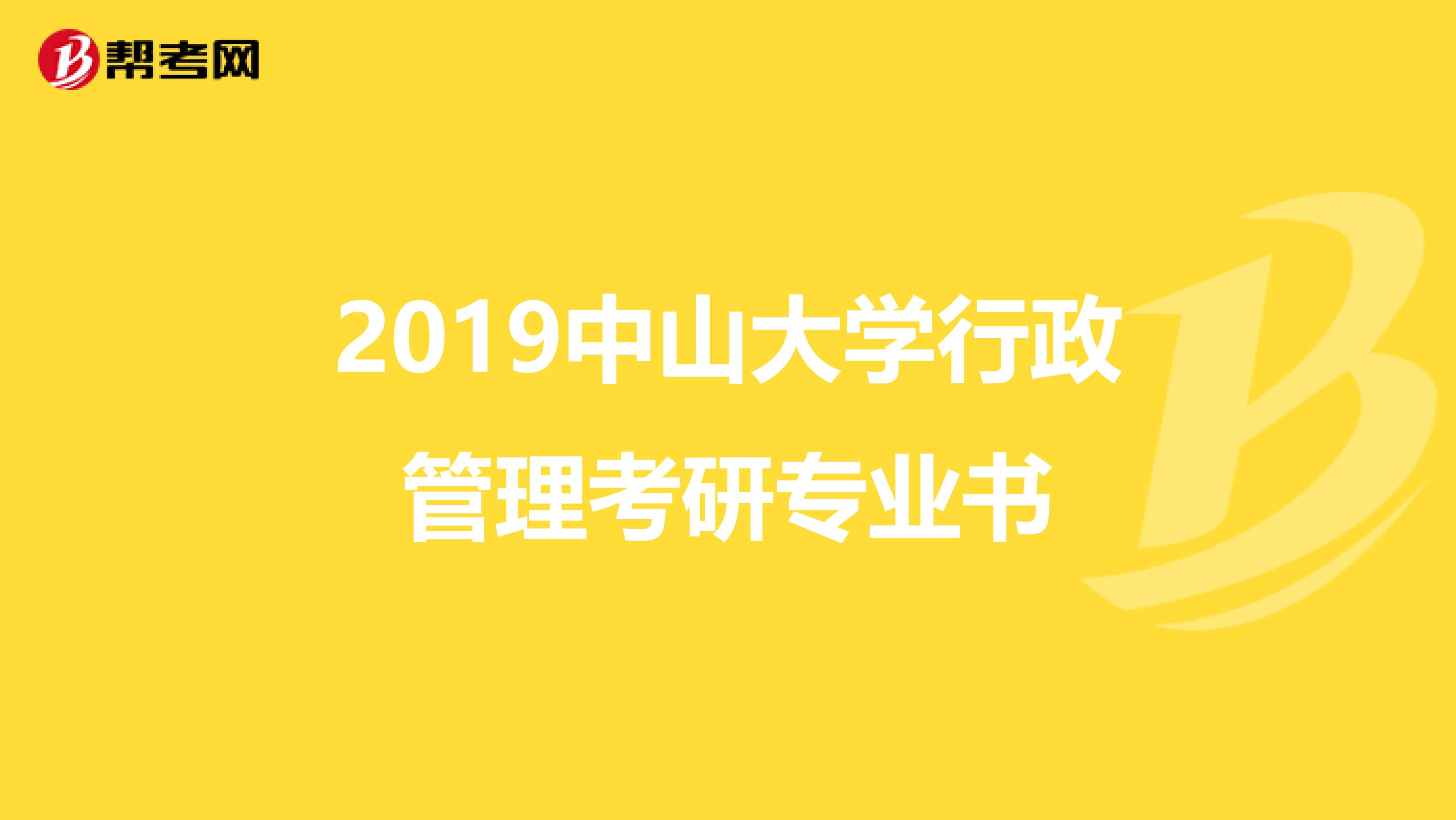 2019中山大學(xué)行政管理考研專業(yè)書