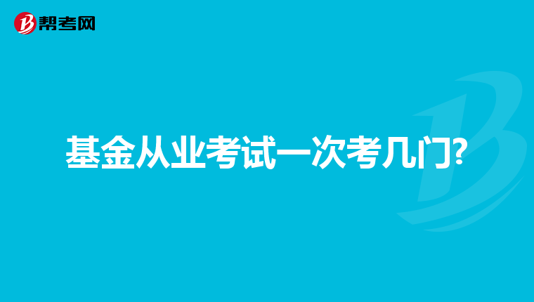 基金从业考试一次考几门?