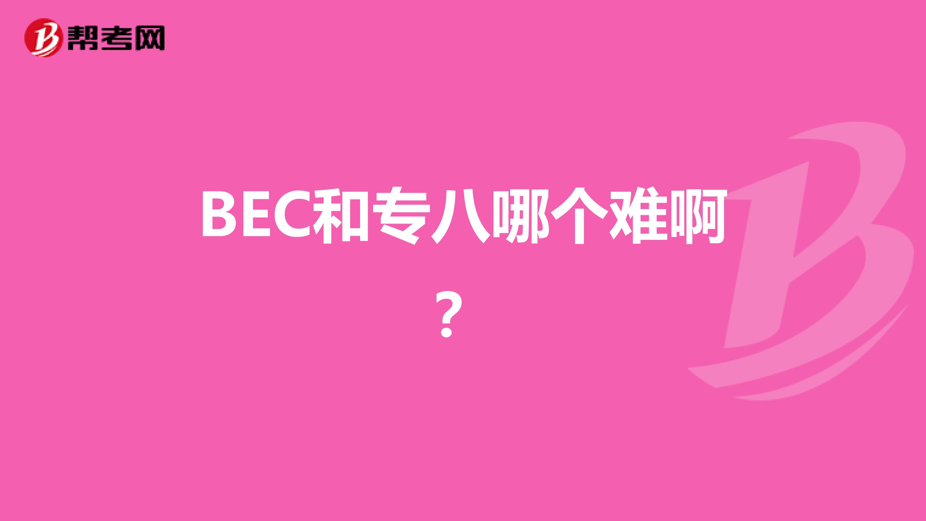 BEC和专八哪个难啊？