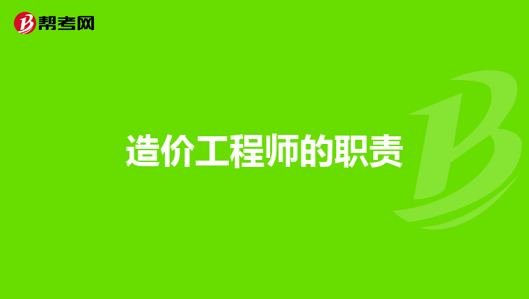造价工程师的职责