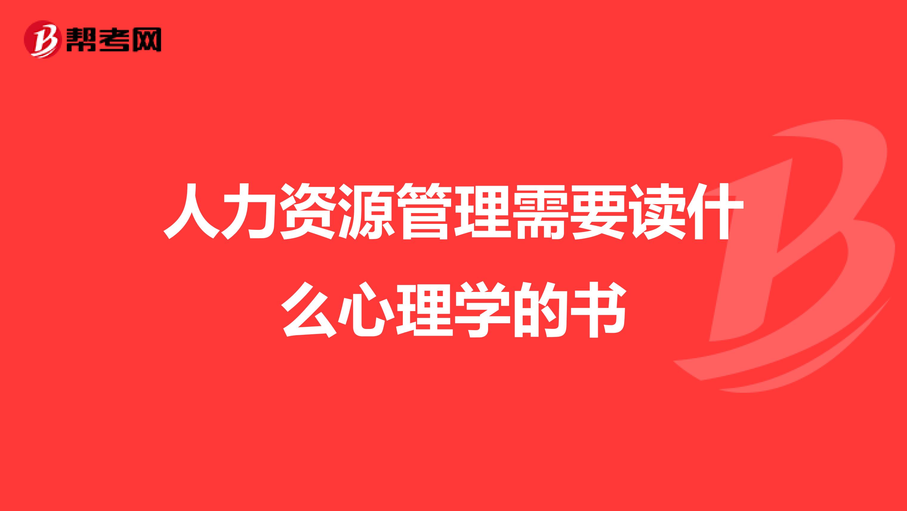 人力资源管理需要读什么心理学的书