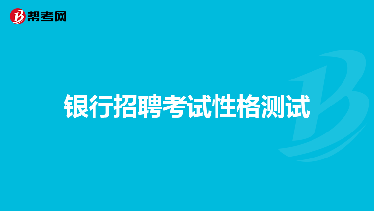 银行招聘考试性格测试