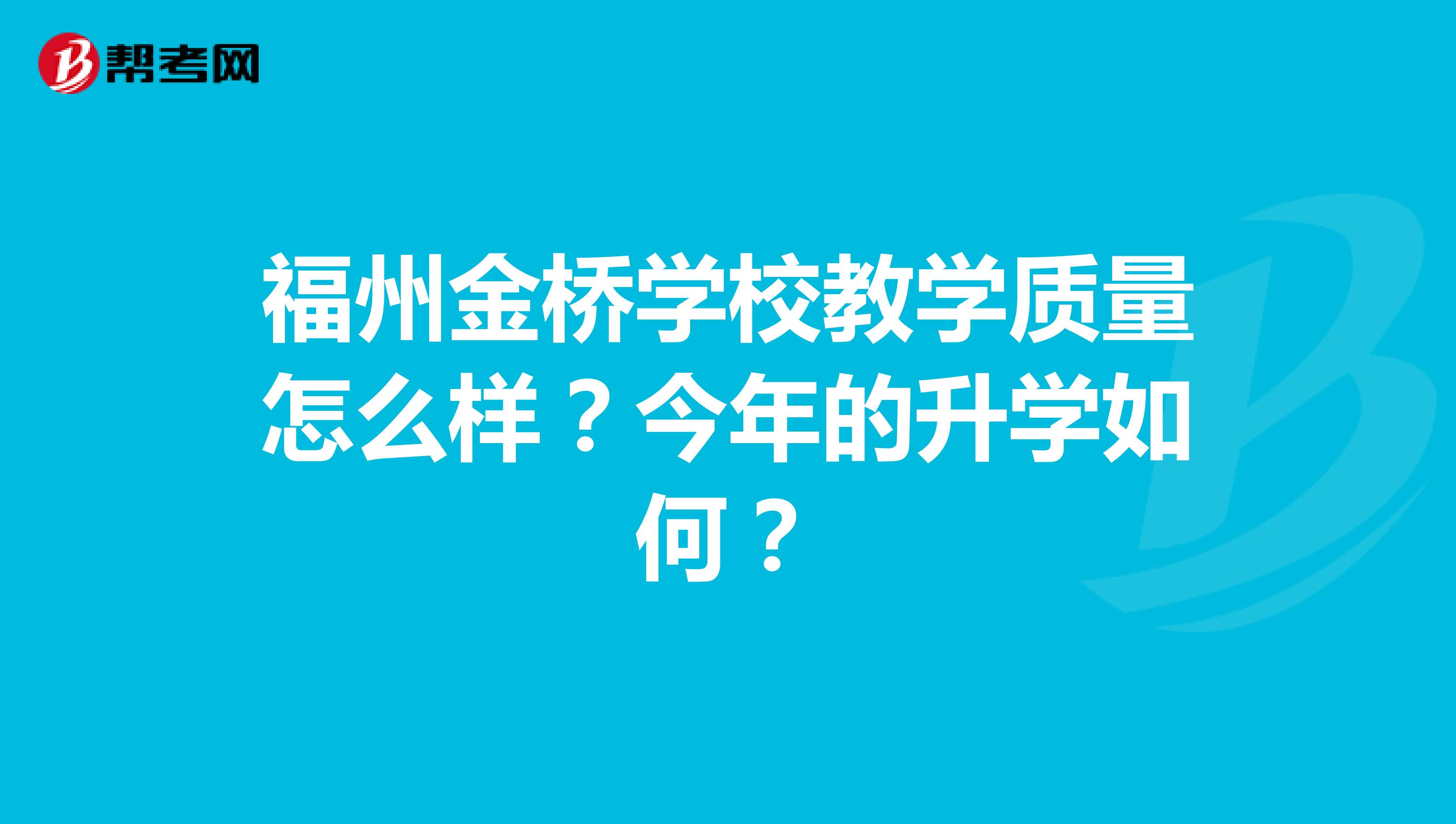 福州金桥学校教学质量怎么样?今年的升学如何?