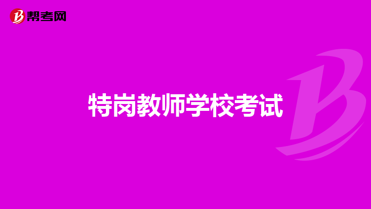 特岗教师学校考试