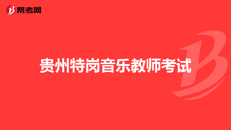 贵州特岗音乐教师考试
