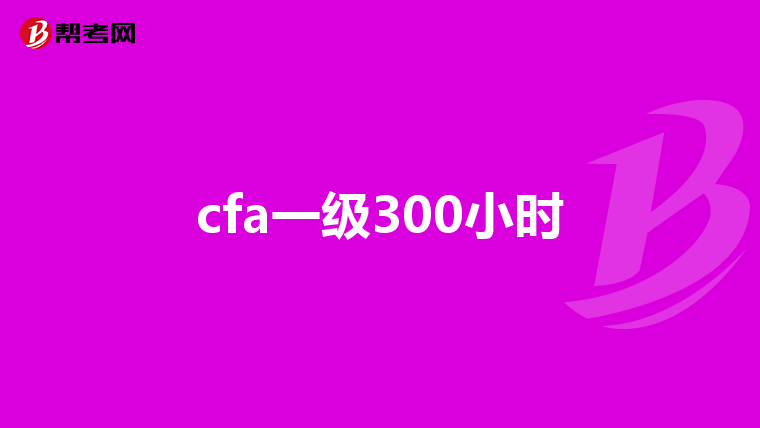 cfa一级300小时