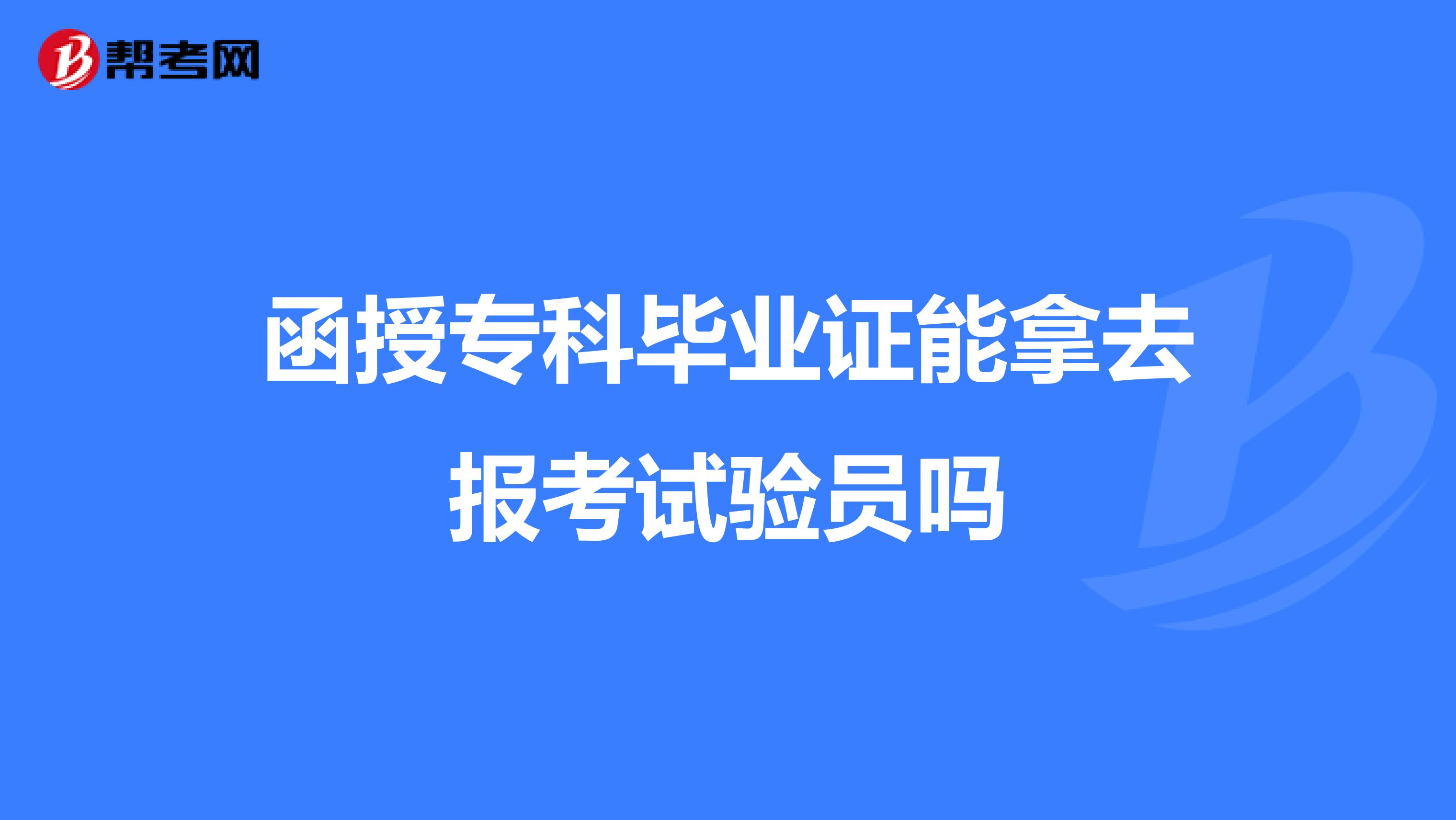 函授专科毕业证能拿去报考试验员吗
